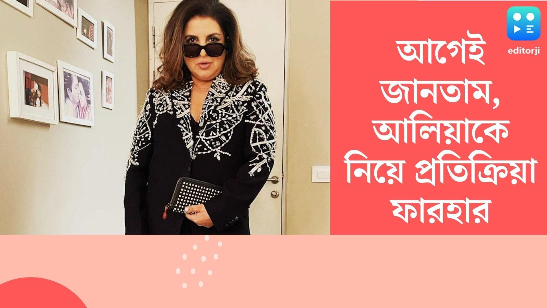 Farha Khan Reacts Alia's Pregnancy: 'আগেই জানতাম', আলিয়ার প্রেগনেন্সি নিয়ে প্রতিক্রিয়া ফারহা খানের