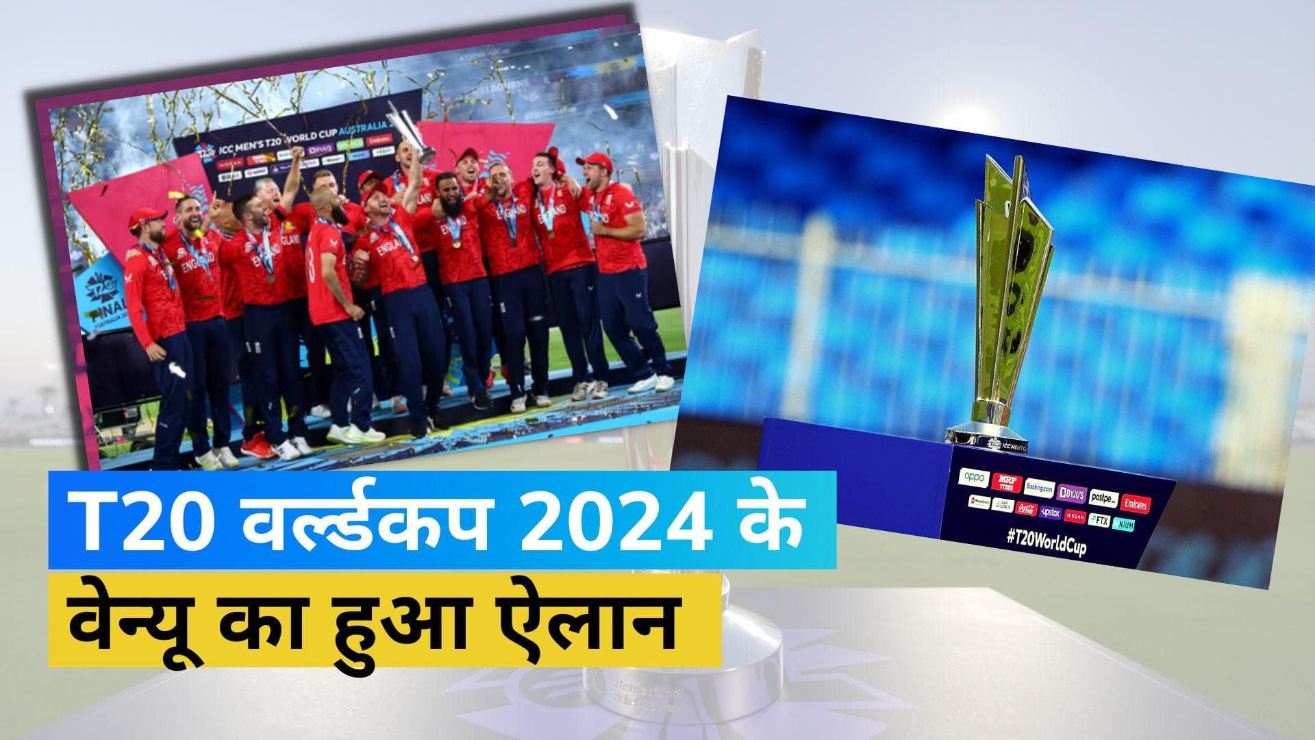 ICC ने किया 2024 टी-20 वर्ल्ड कप के वेन्यू का ऐलान, इन मैदानों पर खेले जाएंगे सभी मुकाबले