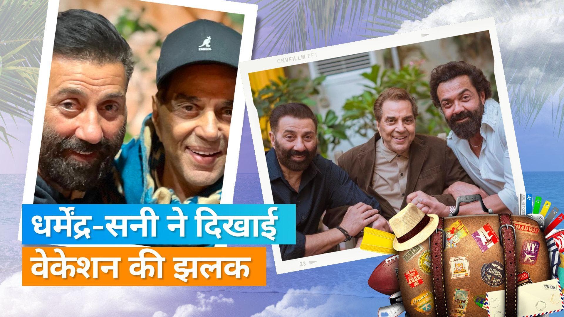 Dharmendra और Sunny deol ने वेकेशन से शेयर किया अलग-अलग वीडियो, कहा जल्द ही वापस आउंगा