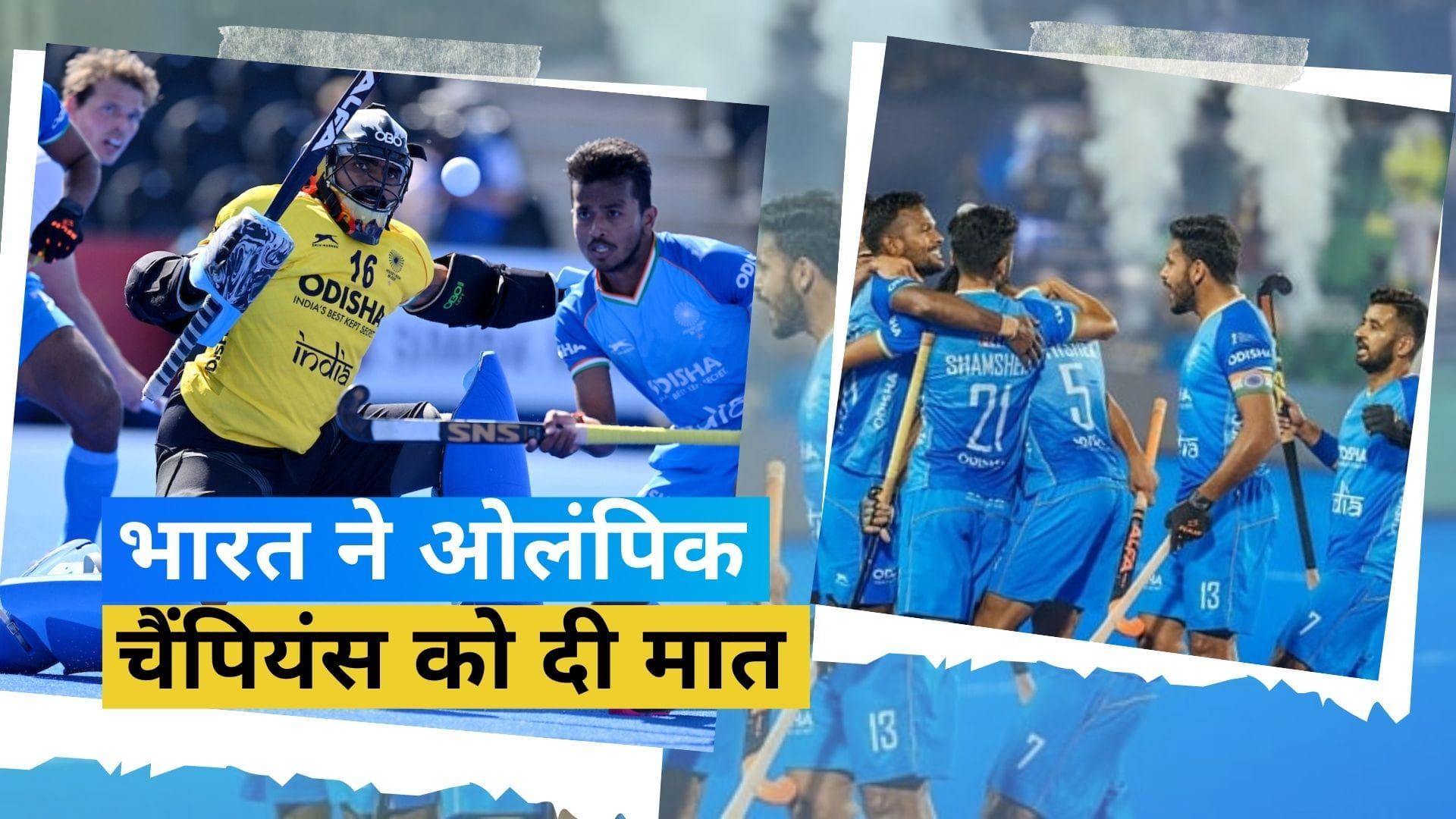 FIH Pro league: भारत ने उलटफेर करते हुए ओलंपिक चैम्पियन बेल्जियम को 5-1 से हराया, कप्तान ने दागे 2 गोल