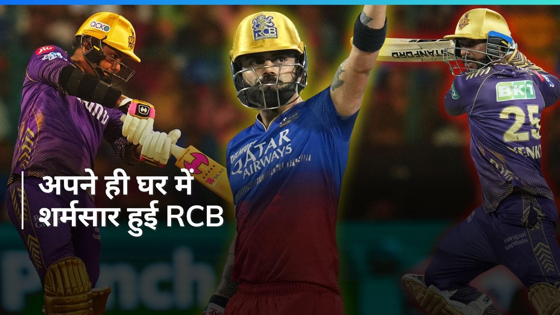 IPL 2024: वेंकटेश-नरेन ने कोलकाता को दिलाई 7 विकेट से जीत, RCB के काम ना आई विराट की पारी