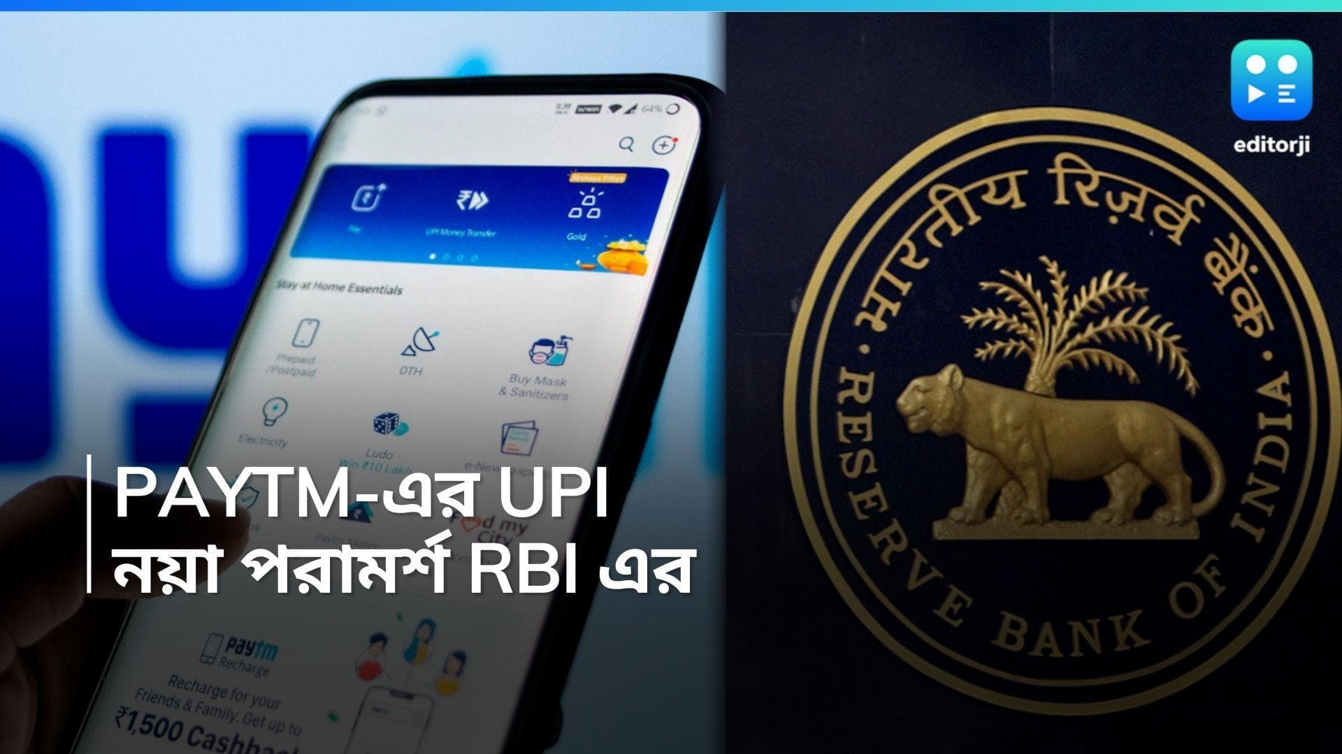 Paytm: UPI ট্রানজাকশন চালু থাকবে Paytm-এর? NPCI-কে কী পরামর্শ দিল RBI?