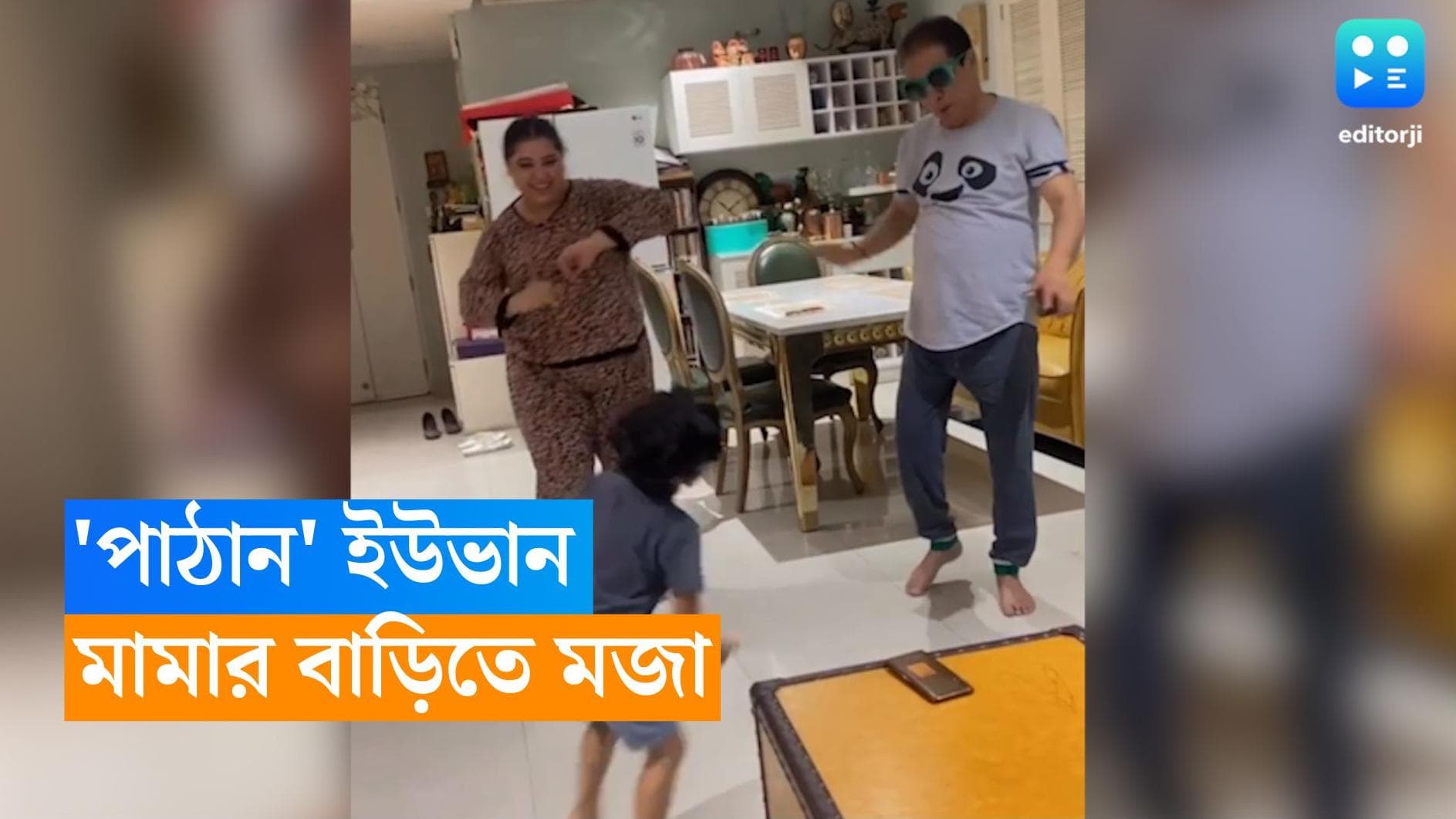 Yuvaan: এবার দাদু এবং মাসির সঙ্গে জমিয়ে 'পাঠান' গানে নাচ ইউভানের, ভাইরাল ভিডিয়ো 