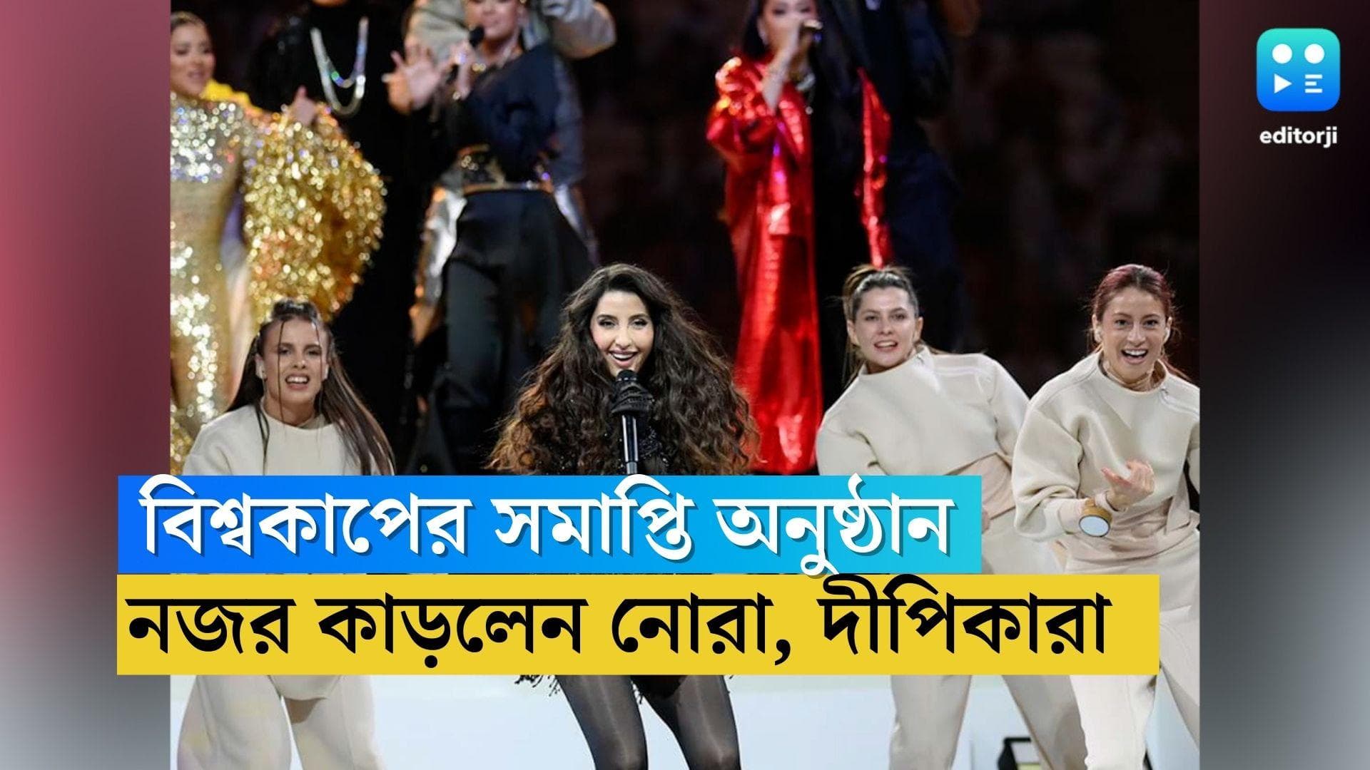 Fifa World Cup closing ceremony : জমজমাট বিশ্বকাপের সমাপ্তি অনুষ্ঠান, মঞ্চ মাতালেন নোরা ফতেহি