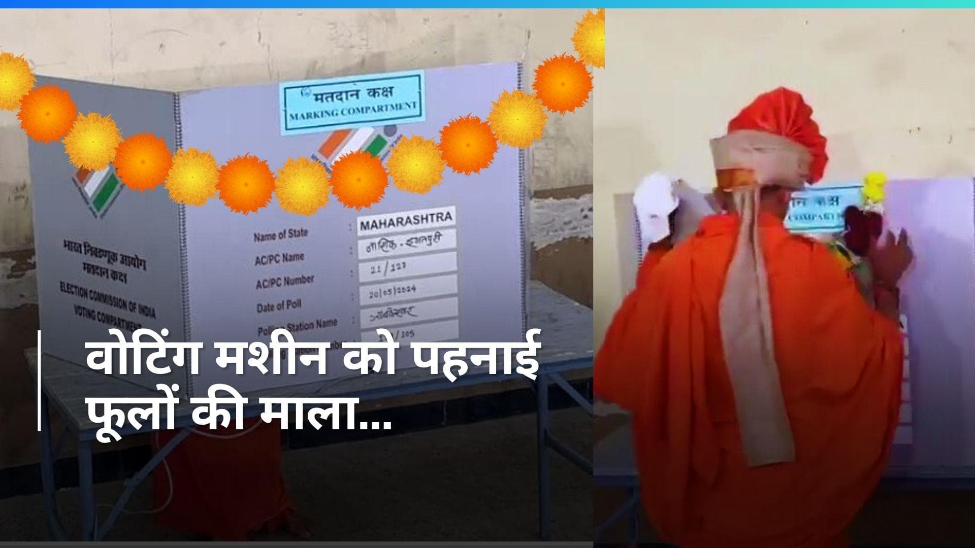 Lok Sabha Elections: वोटिंग मशीन को शांतिगिरी महाराज ने पहनाई फूलों की माला, देखें Video