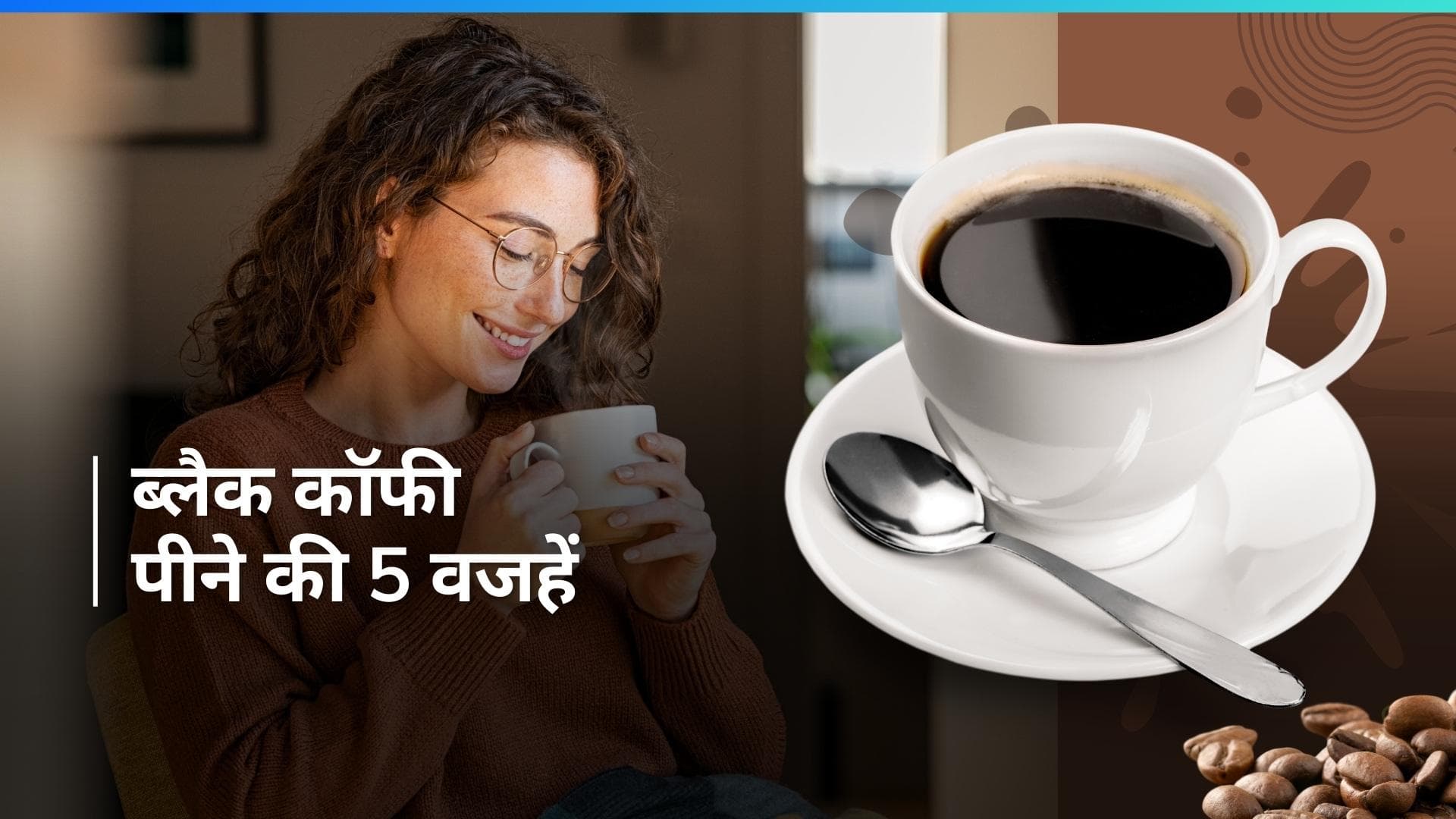 Black Coffee Benefits: क्यों चाय से बेहतर है ब्लैक कॉफी? 5 फायदों के लिए रोज़ सुबह पीएं