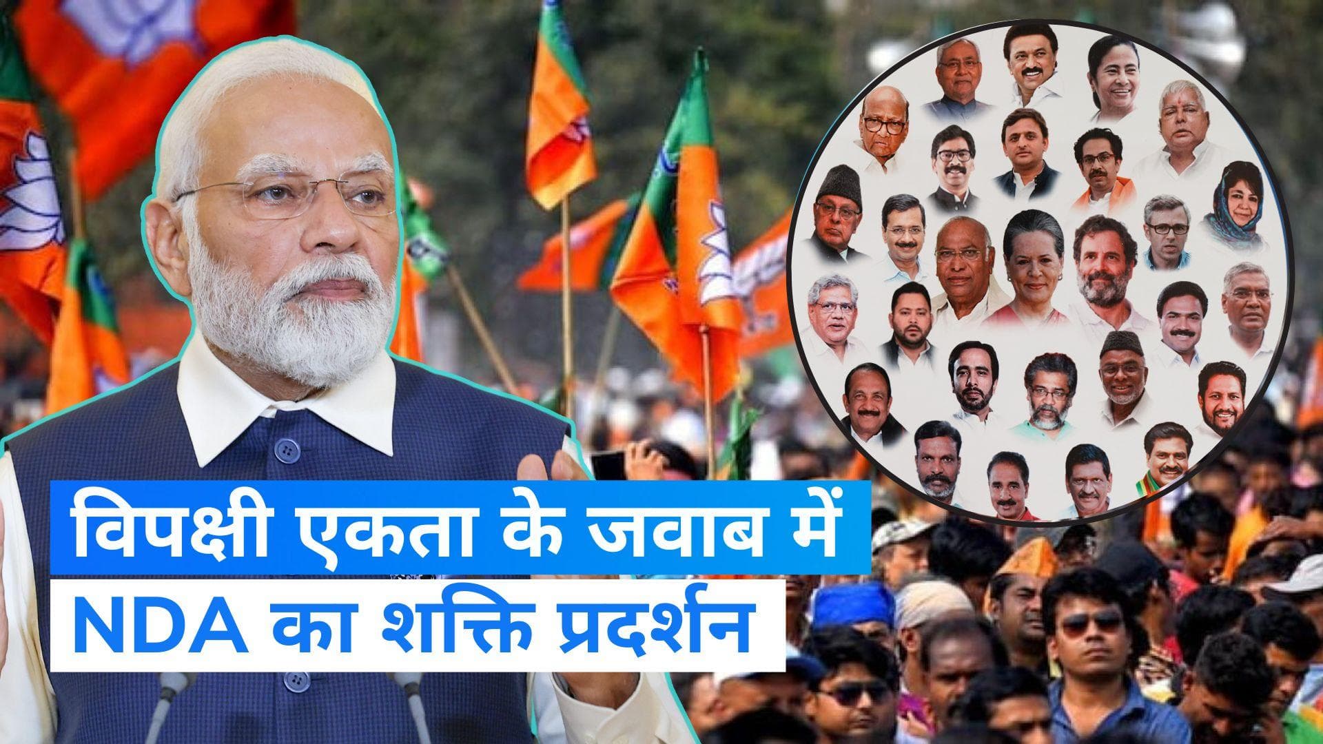 NDA Meeting: विपक्षी एकता के जवाब में NDA करेगी शक्ति प्रदर्शन, नड्डा बोले- 38 दल बैठक में होंगे शामिल