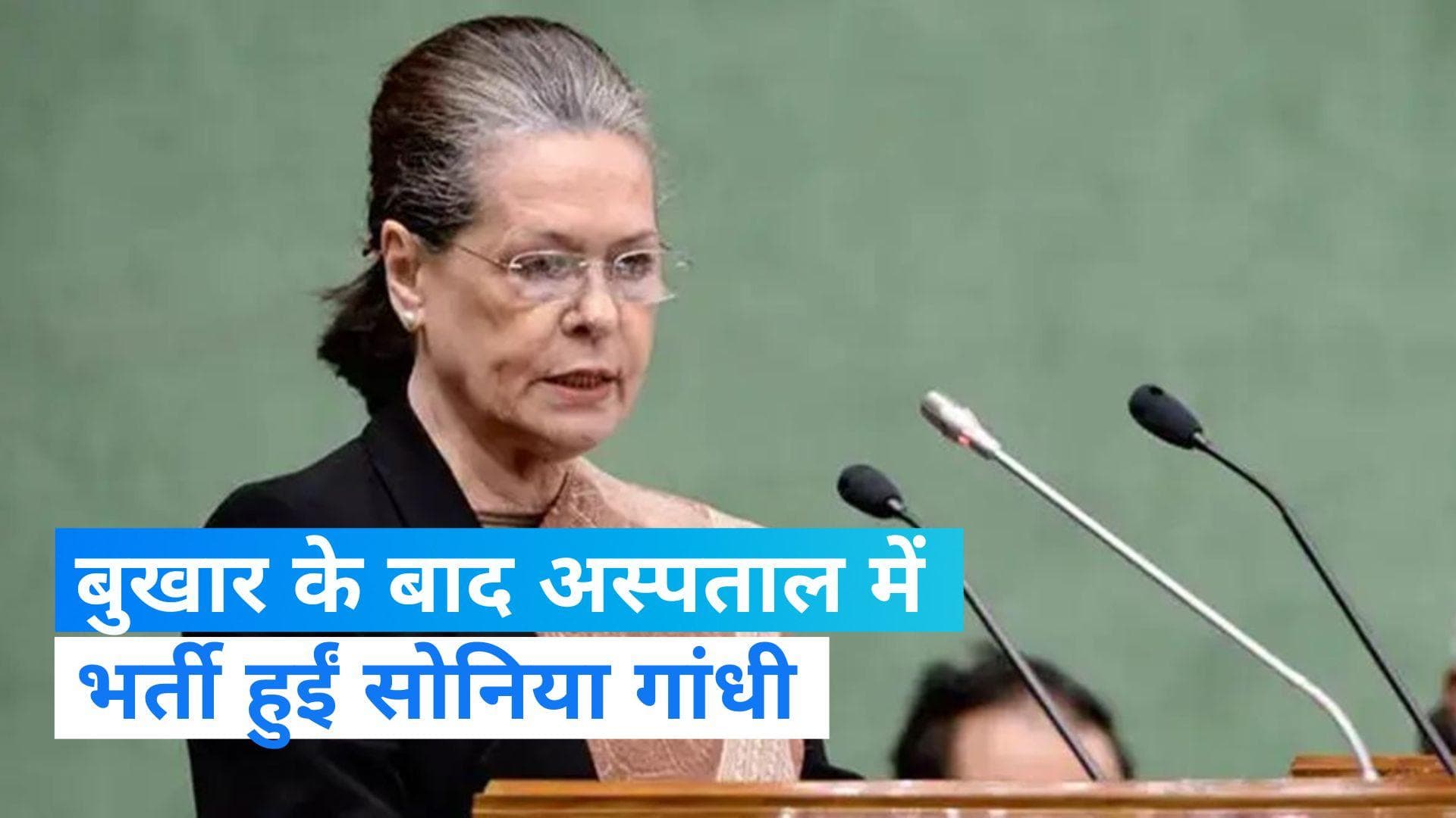 Sonia Gandhi: कांग्रेस की पूर्व अध्यक्ष सोनिया गांधी की तबियत बिगड़ी, सर गंगाराम अस्पताल में हुईं भर्ती 