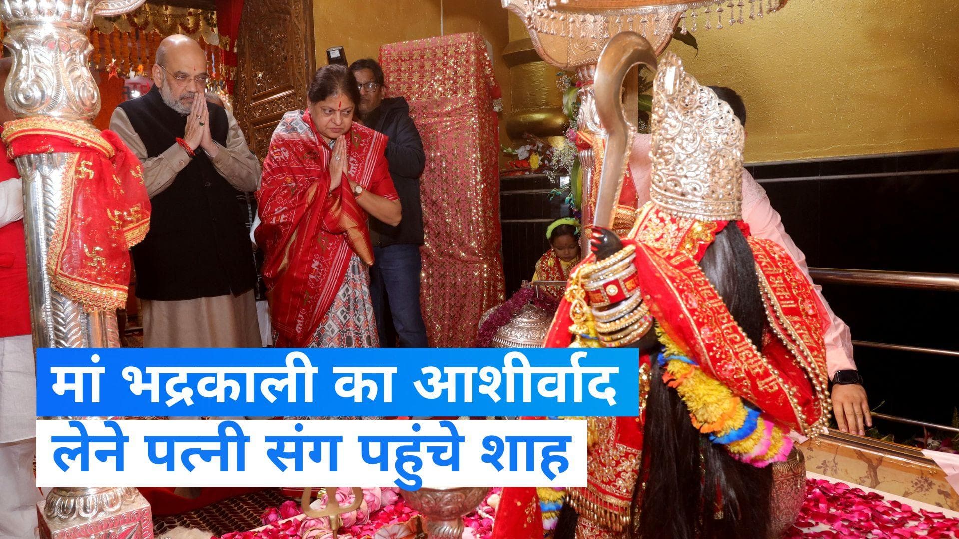 Haryana: हरियाणा दौरे पर गृहमंत्री शाह, पत्नी के साथ मां भद्रकाली मंदिर में चढ़ाए चांदी के घोड़े 