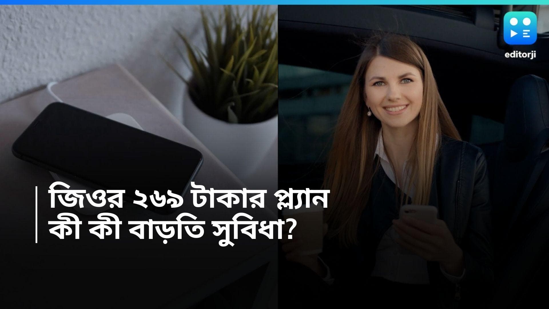 Jio Vs Airtel Recharge:  মাত্র ৪ টাকায় এয়ারটেলের থেকে ১৪ জিবি বেশি ডেটা দিচ্ছে জিও, রইল রিচার্জের হদিশ 