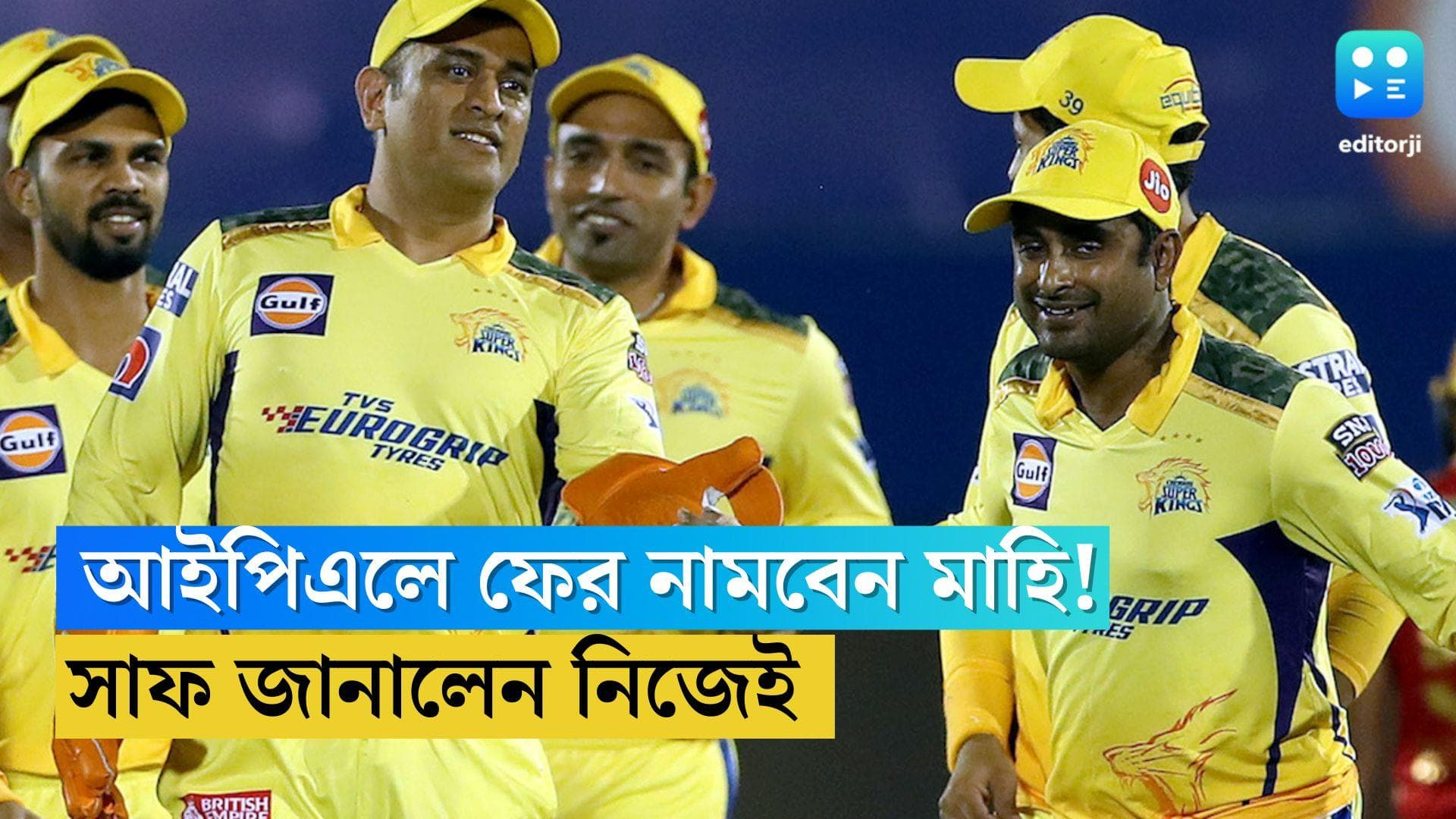 Dhoni in IPL 2023: আগামী আইপিএলেও হলুদ জার্সিতে নামবেন মাহি, সাফ জানালেন নিজেই 