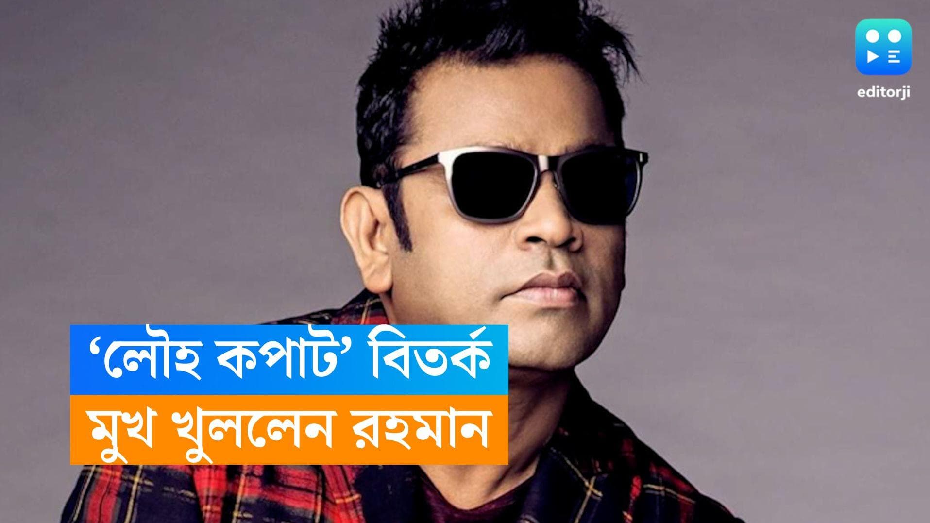 AR Rahman: নিজেকে শেষ করে ফেলতে চাইতেন! 'লৌহ কপাট' বিতর্কের পর প্রথম মুখ খুললেন এ আর রহমান