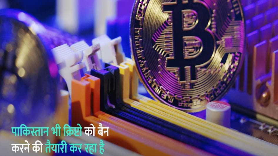 अब पाकिस्तान भी बैन करना चाहता है Cryptocurrency, जानिए आखिर किस वजह से लिया इतना बड़ा फैसला!