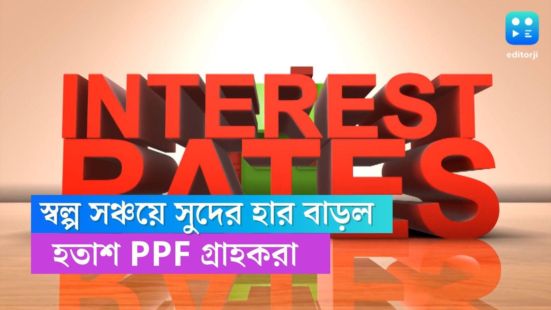 Interest Rate Hike: NSC থেকে সিনিয়র সিটিজেন সেভিংস স্কিম, নতুন বছরে বাড়ছে সুদের হার, হতাশ PPF গ্রাহকরা