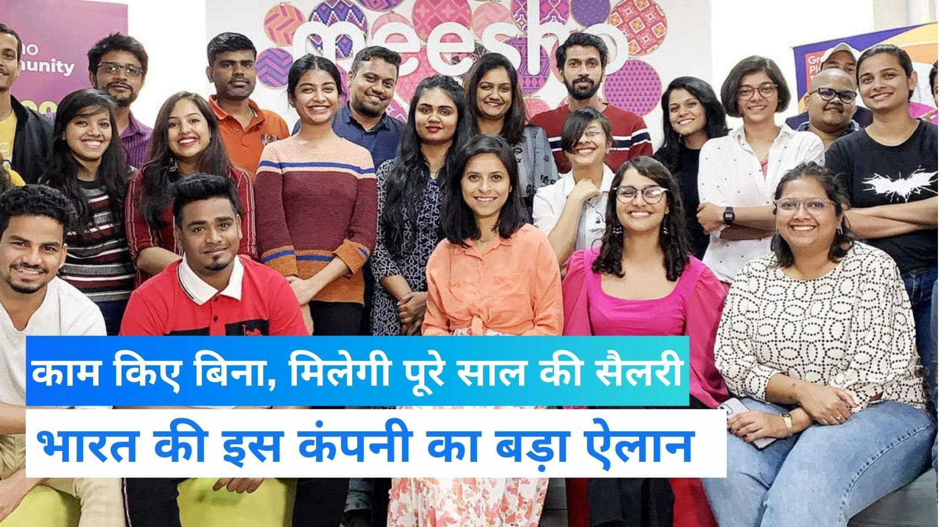 Meesho: 365 दिन लीजिए छुट्टियां, फिर भी मिलेगी पूरी सैलरी, PF और इंश्योरेंस...आपको भी मिलेगा फायदा?