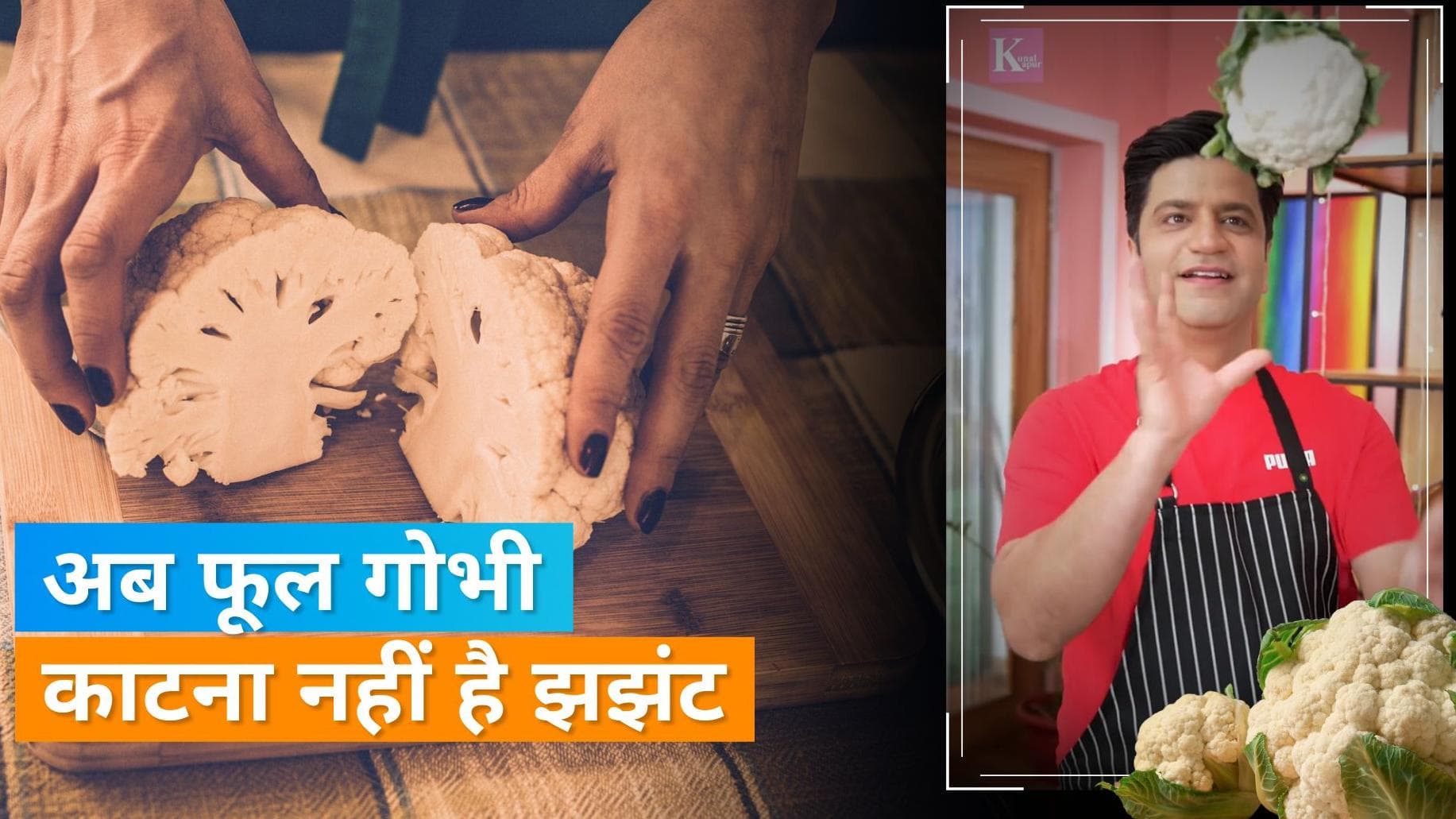 Cauliflower Cutting Hack:  मिनटों में कट जाएगी फूल गोभी, जानें शेफ कुणाल कपूर का आसान हैक
