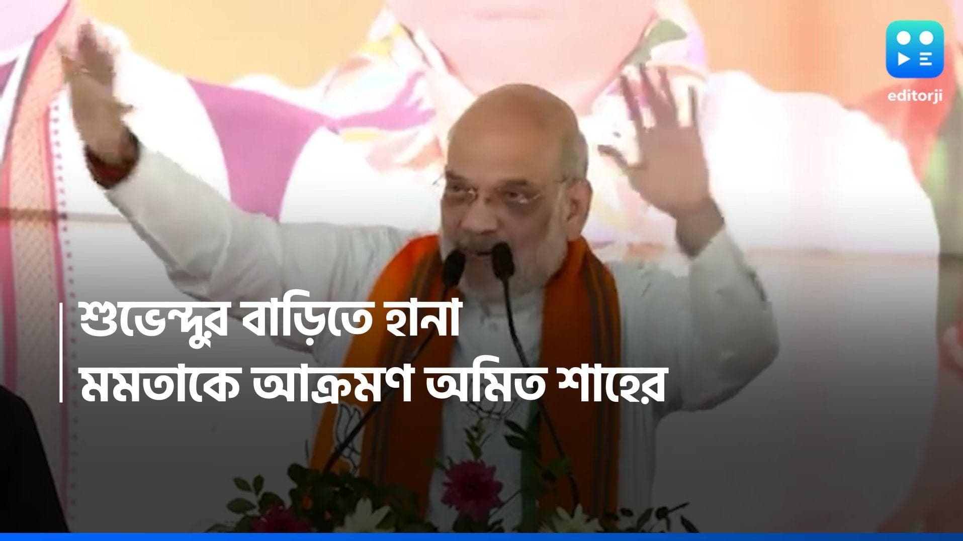 Loksabha Election 2024: শুভেন্দুর বাড়িতে পুলিশি হানা, কাঁথির সভা থেকে আক্রমণ অমিত শাহের