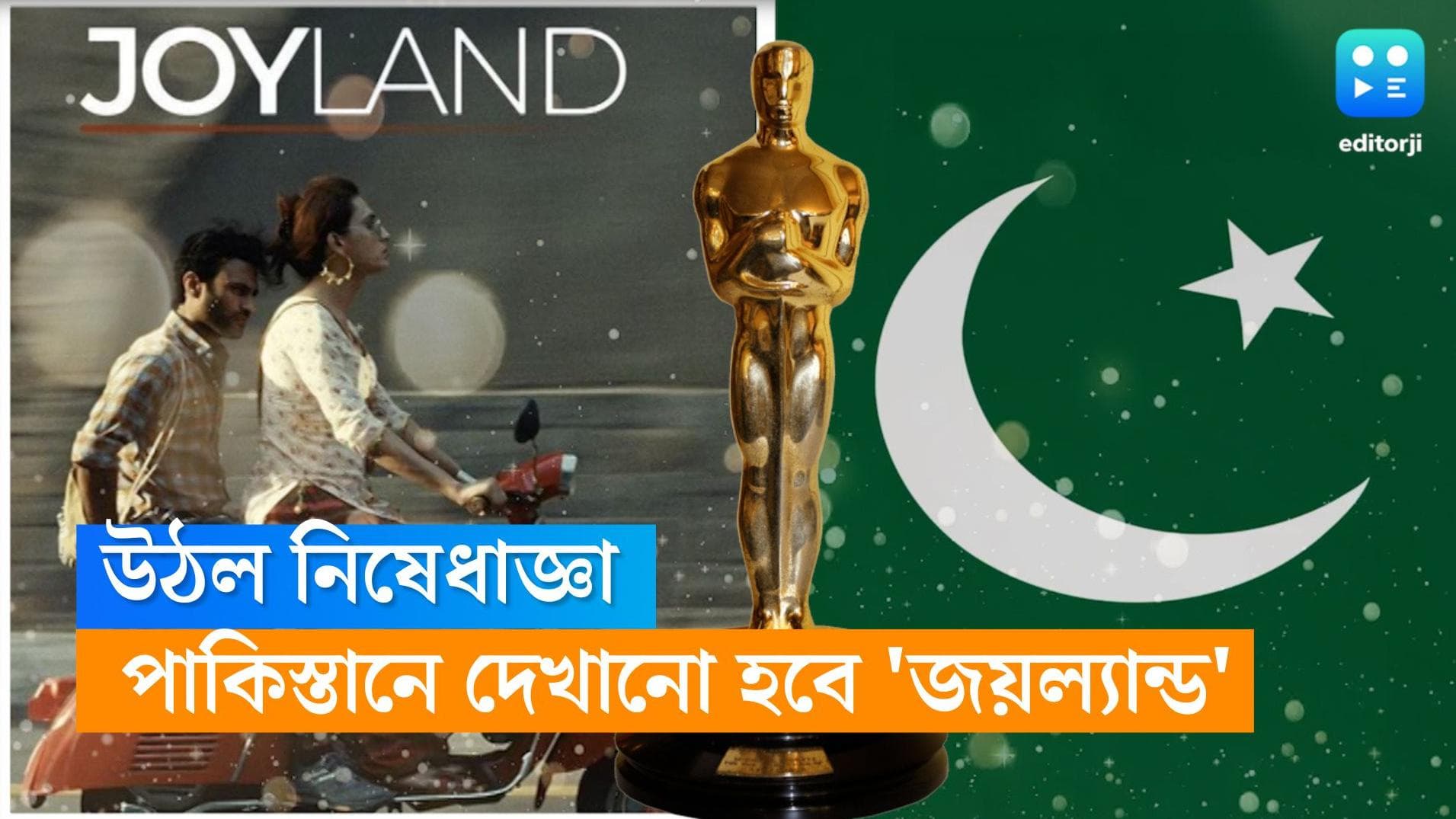 Banned Lifted from Joyland: পাকিস্তানে দেখানো হবে অস্কার মনোনীত 'জয়ল্যান্ড', উঠল নিষেধাজ্ঞা