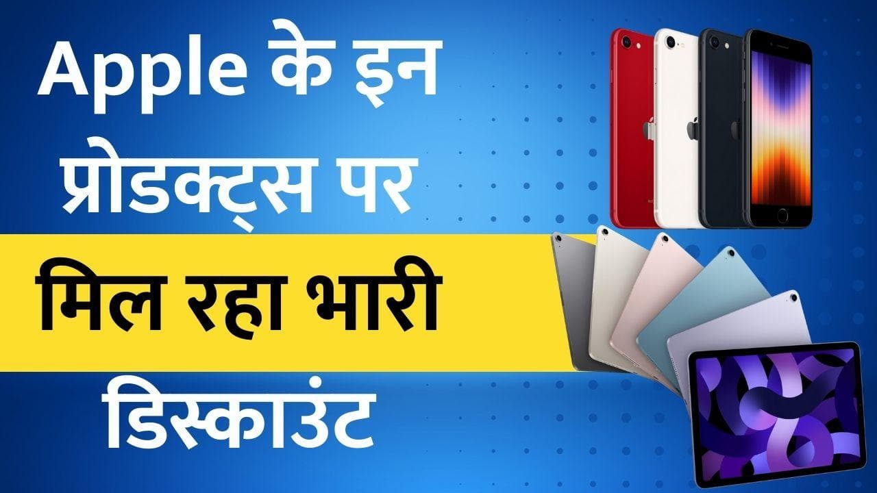 iPhone SE 2022, iPad Air 2022 भारत में सेल के लिए उपलब्ध; मिल रहा भारी डिस्काउंट 