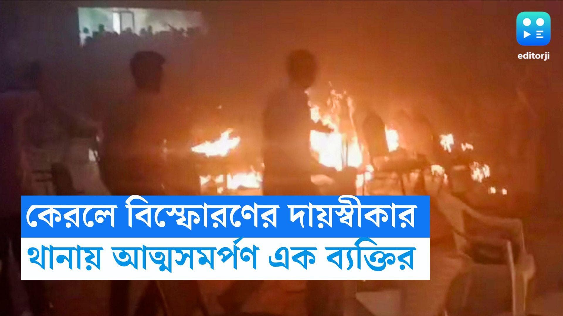 Kerala Serial Blasts: কেরল বিস্ফোরণের দায়স্বীকার, থানায় গিয়ে আত্মসমর্পণ এক ব্যক্তির, খতিয়ে দেখছে পুলিশ