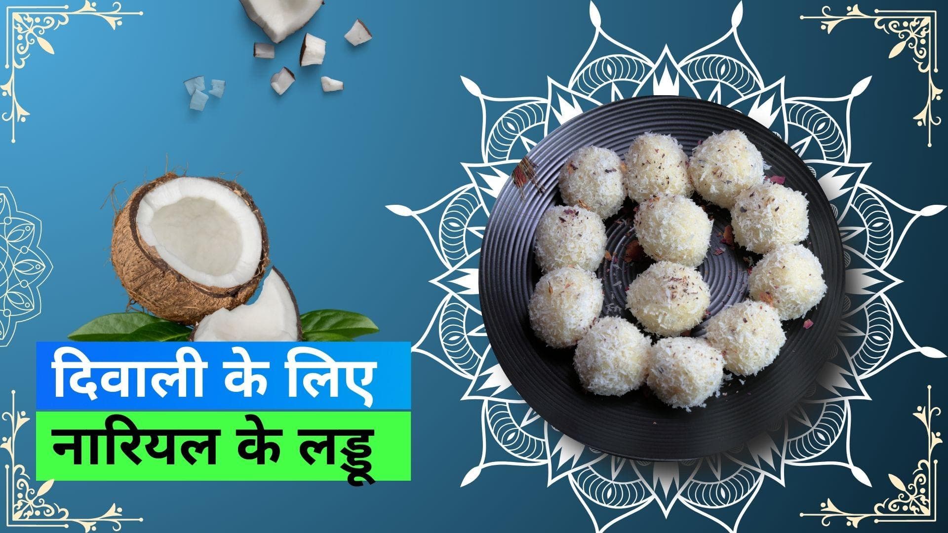 Coconut Ladoo Recipe: इस दिवाली नारियल के लड्डू से लगाएं भोग, आसान है रेसिपी