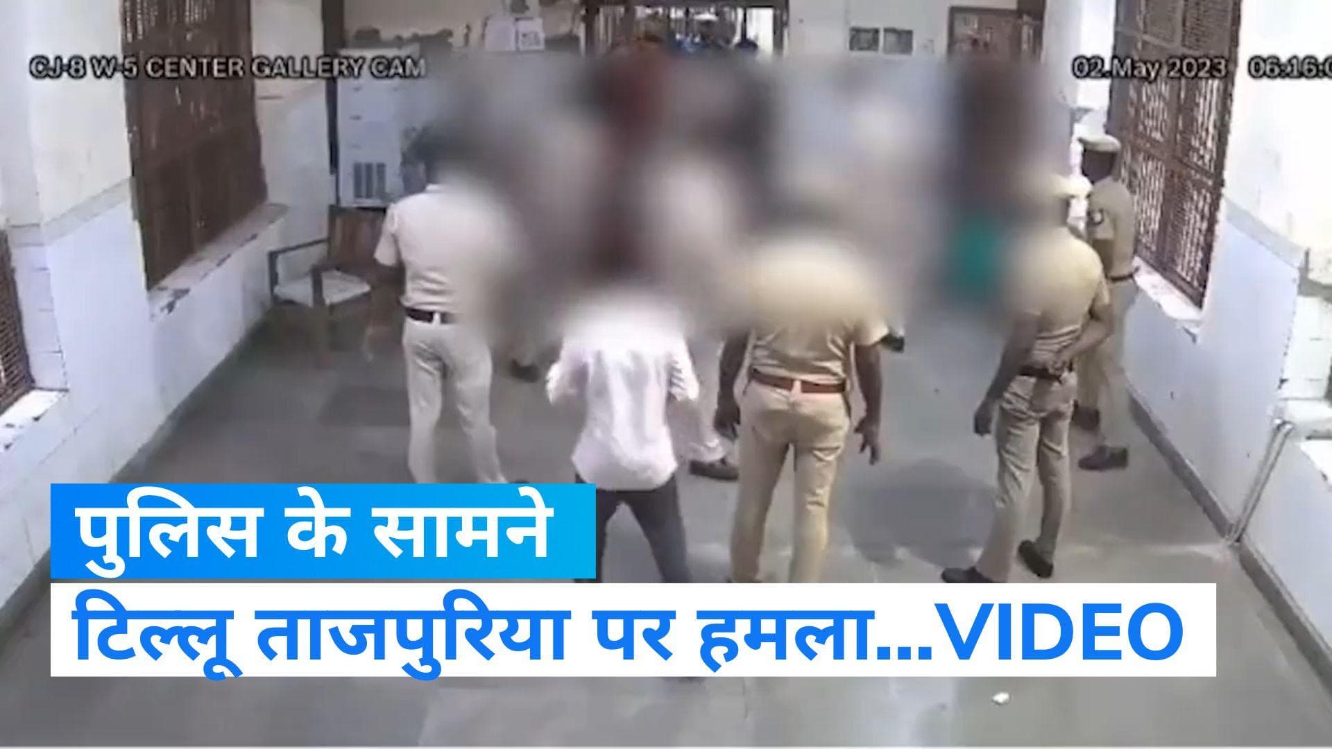 Delhi crime News: तिहाड़ का एक और वीडियो वायरल, पुलिस के सामने ही ट‍िल्लू ताजपुर‍िया को मार रहे बदमाश