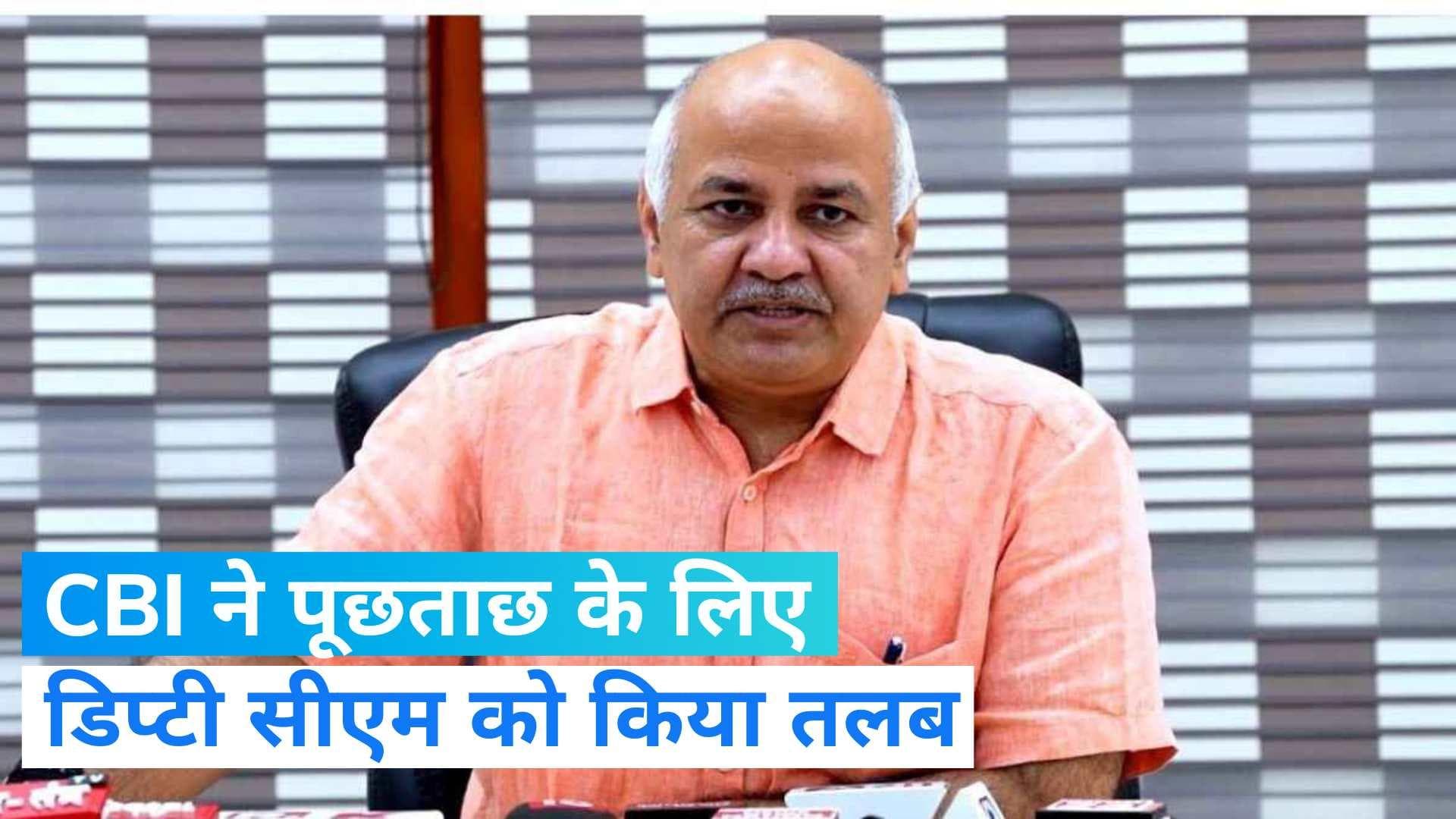 Delhi Excise Policy: शराब नीति मामले में CBI आज फिर करेगी डिप्टी सीएम सिसोदिया से पूछताछ 