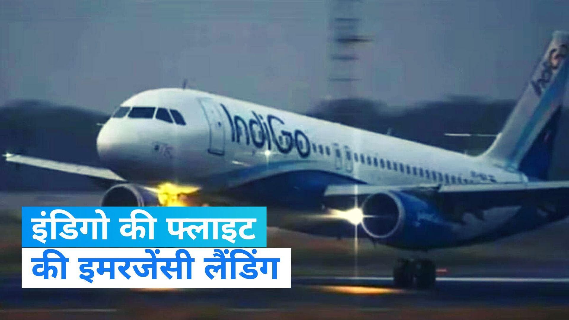 IndiGo Flight: इंडिगो विमान की दिल्ली एयरपोर्ट पर इमरजेंसी लैंडिंग, इंजन में आई खराबी