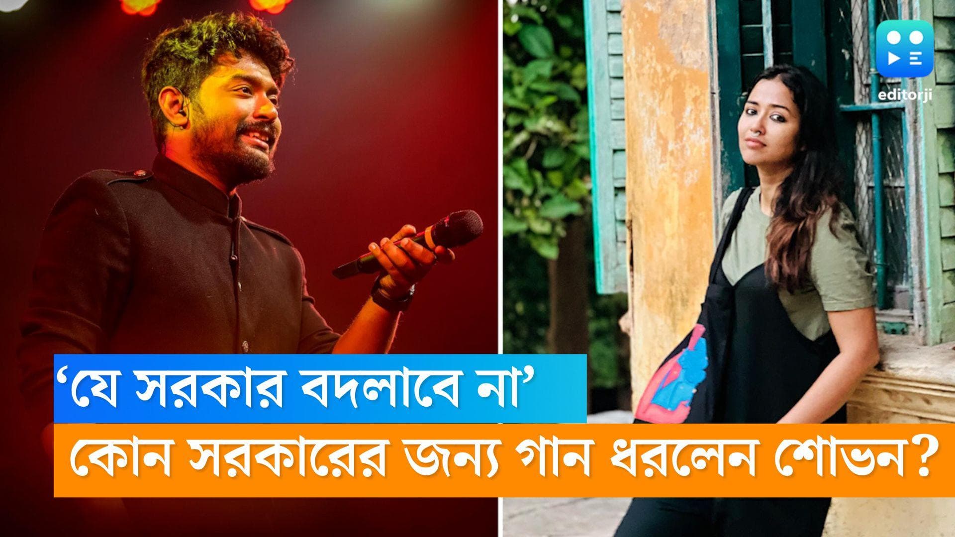 Sohini-Shovan: ‘যে সরকার কোনও ভাবে পরিবর্তনশীল নয়' , তাঁর উদ্দেশ্যেই শোভন গান ধরলেন 'স্বপ্ন মধুর মোহে'