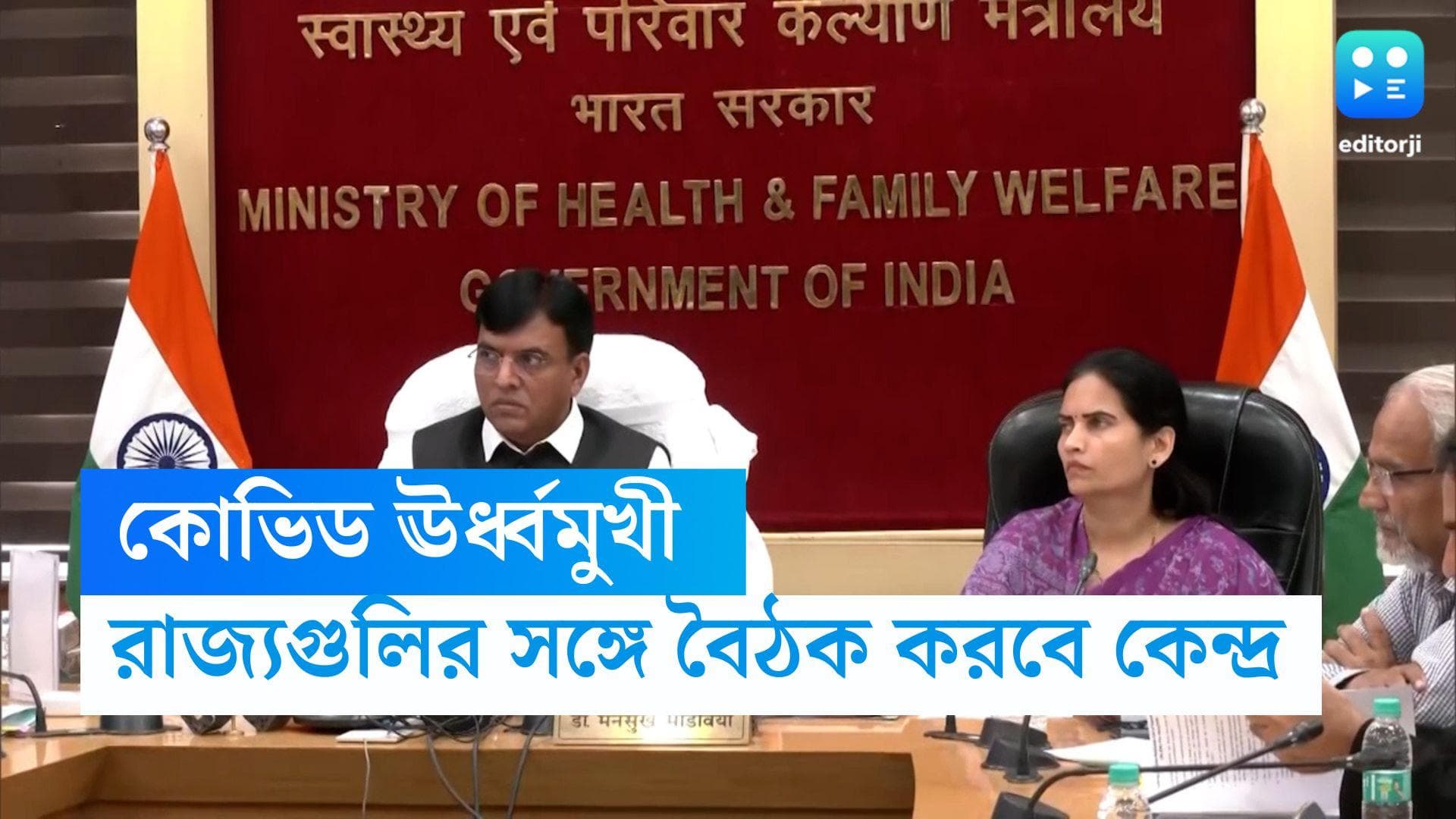 India Covid-19:  দেশে করোনা সংক্রমণ ঊর্ধ্বমুখী, আজই রাজগুলির সঙ্গে বৈঠকে বসছেন কেন্দ্রীয় স্বাস্থ্যমন্ত্রী