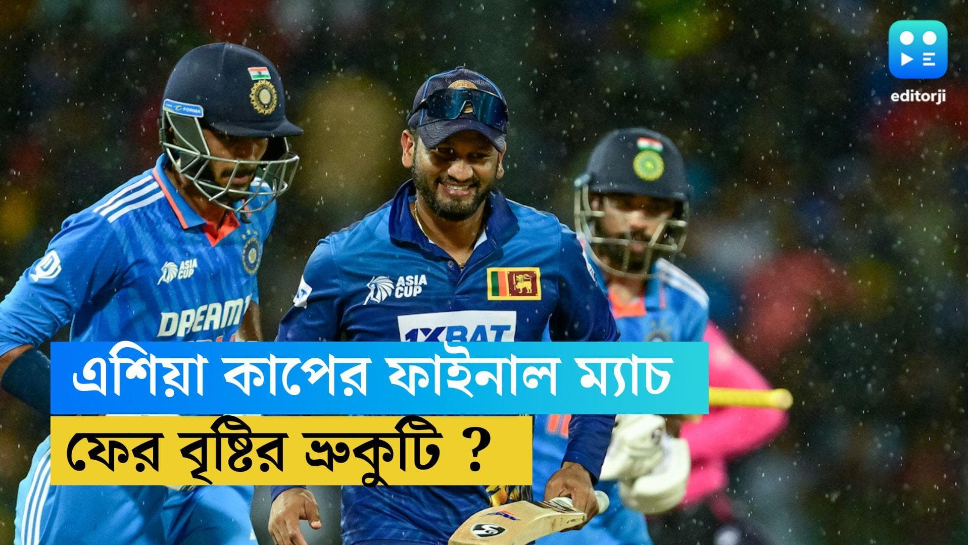 IND VS Srilanka : রবিবার এশিয়া কাপের ফাইনাল ম্যাচ, ভিলেন সেই বৃষ্টিই ! কী বলছে আবহাওয়া দফতর ?