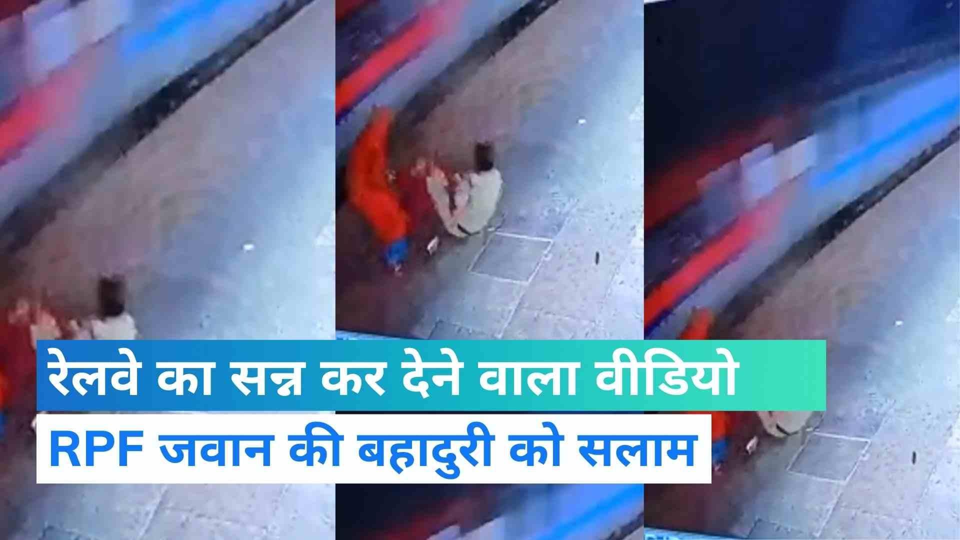 Railway Viral Video: सेकेंड के भी कम अंतर से बची जान, रेलवे ने खुद शेयर किया दहशत भरा वीडियो
