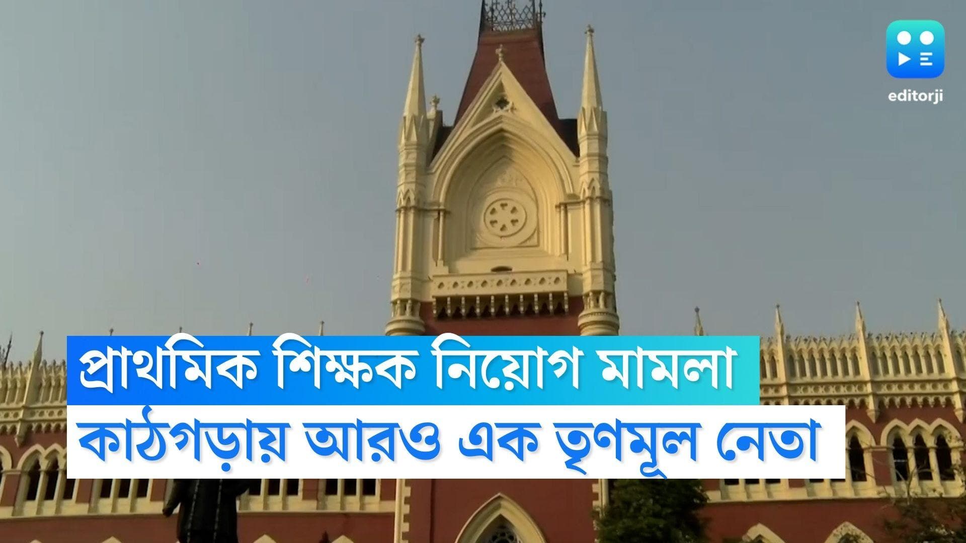 Tet Scam : প্রাথমিক শিক্ষক নিয়োগ মামলায় কাঠগড়ায় আরও এক তৃণমূল নেতা, তলব হাইকোর্টের