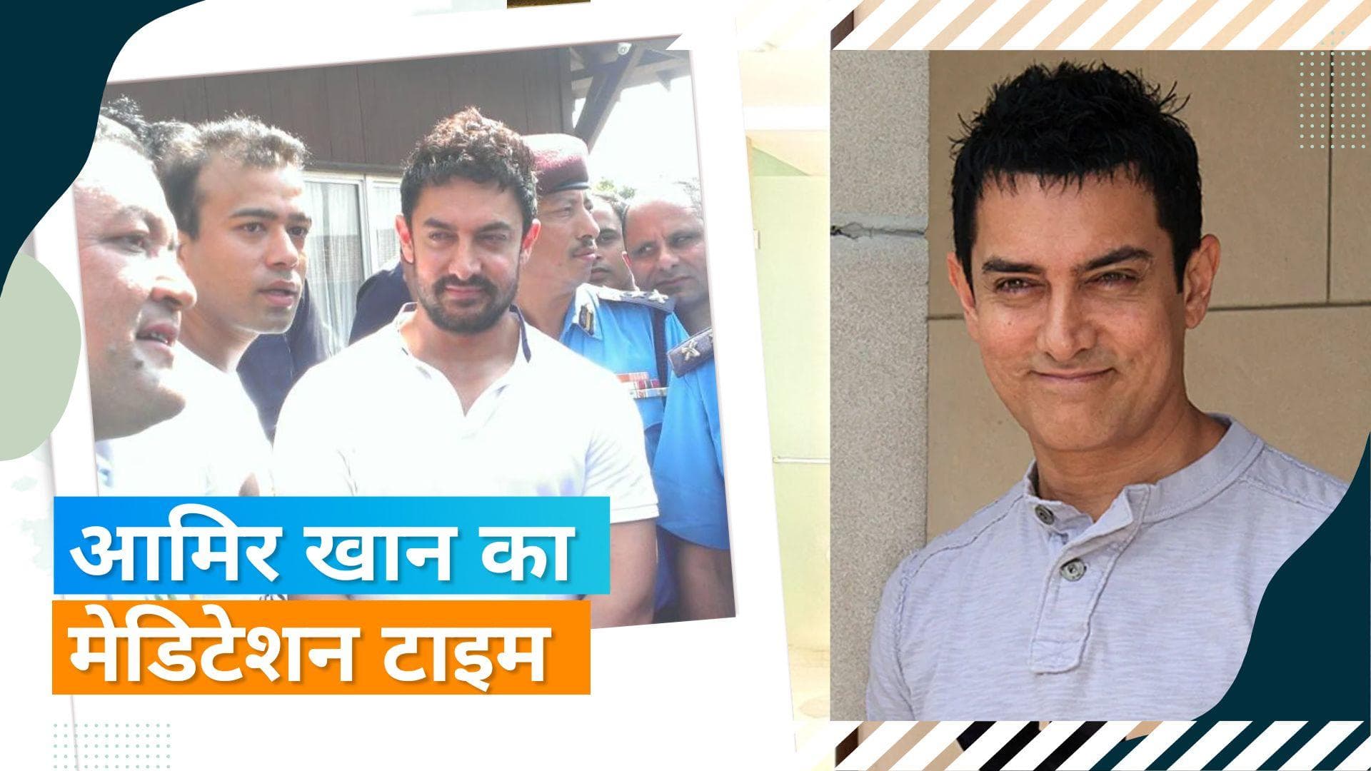 Aamir Khan Vipassana: दस दिन के लिए नेपाल पहुंचे आमिर, काठमांडू में करेंगे मेडिटेशन