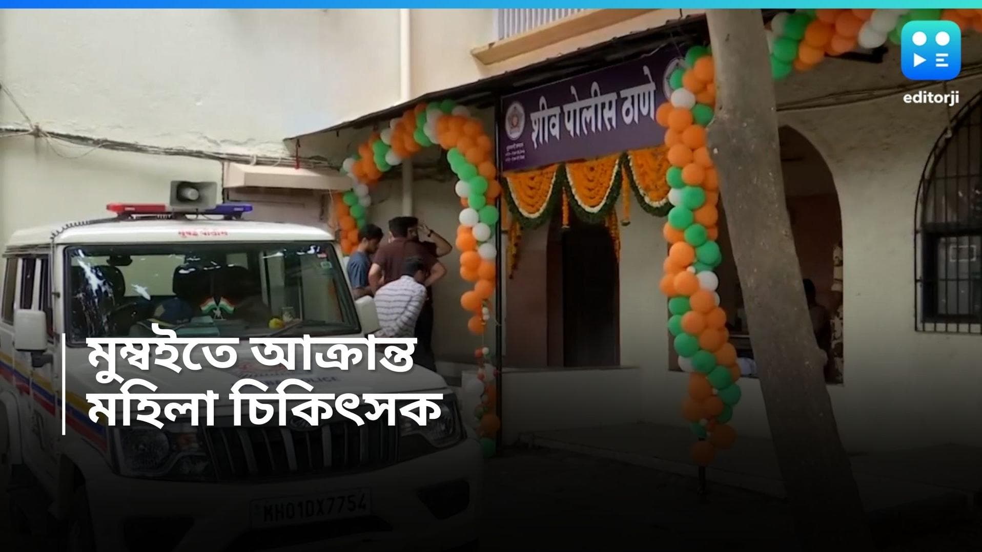 Mumbai Doctor Assult : রাতে ফের সরকারি হাসপাতালে হেনস্থা মহিলা চিকিৎসককে, মুম্বইয়ের ঘটনায় পলাতক অভিযুক্ত