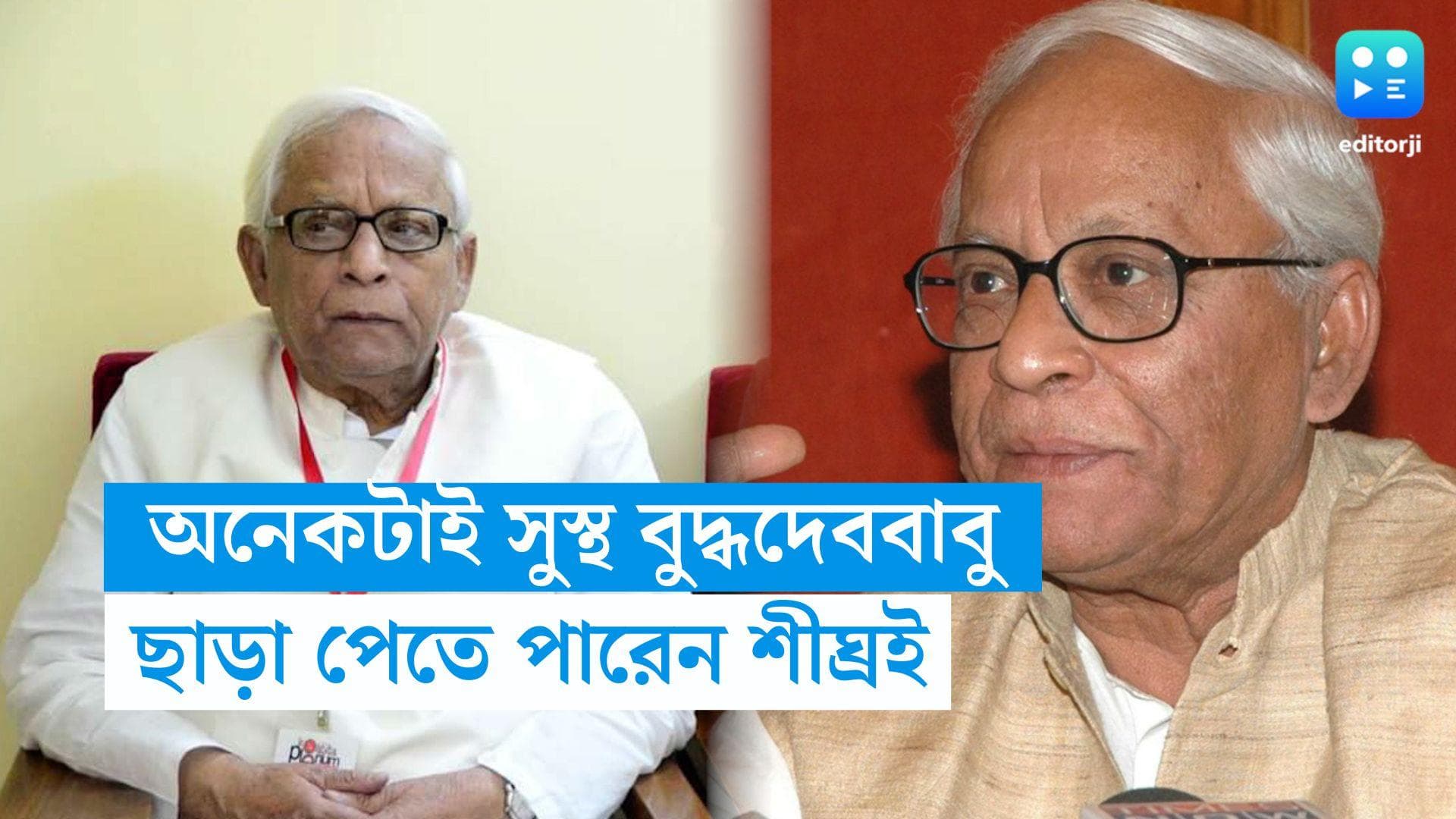 Buddhadeb Bhattacharjee: আগের থেকে অনেকটা সুস্থ বুদ্ধদেববাবু, রাইলস টিউব খোলা হতে পারে শীঘ্রই