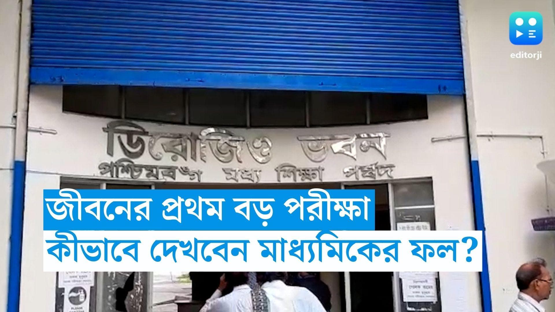 Madhyamik Result 2023: জীবনের বড় পরীক্ষার ফলাফল, অনলাইনে কীভাবে দেখবেন মাধ্যমিকের ফলাফল, রইল পর পর ধাপ 