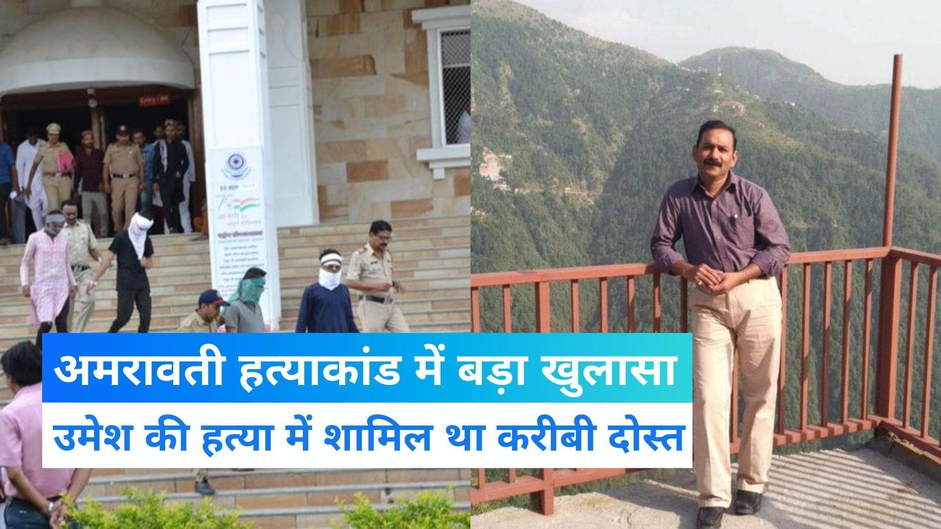 Amaravati Murder Case:उमेश की हत्या एक बड़ा खुलासा, अंतिम संस्कार में शामिल हुआ आरोपी