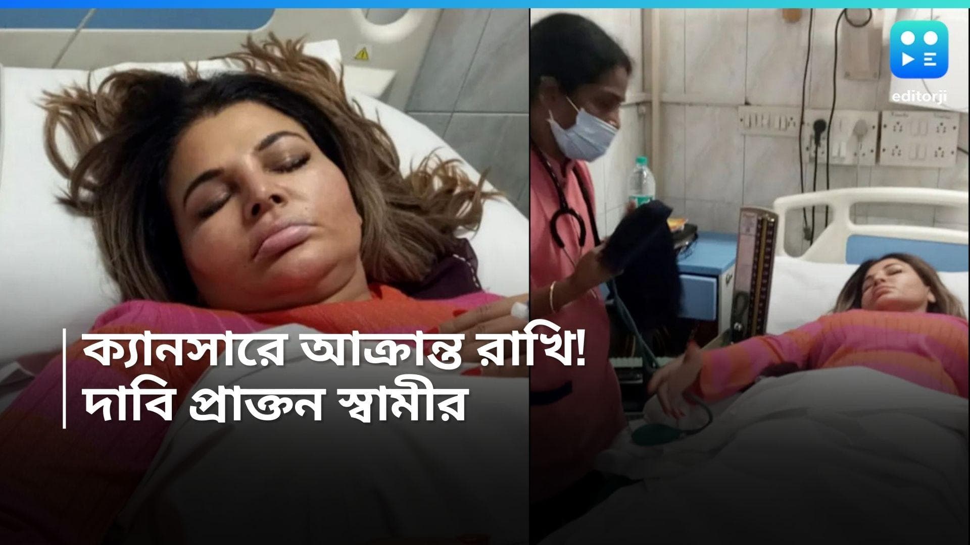 Rakhi Sawant Hospitalized : ক্যানসারে আক্রান্ত রাখি ! কেমন আছেন ? দুশ্চিন্তার খবর শোনালেন প্রাক্তন স্বামী