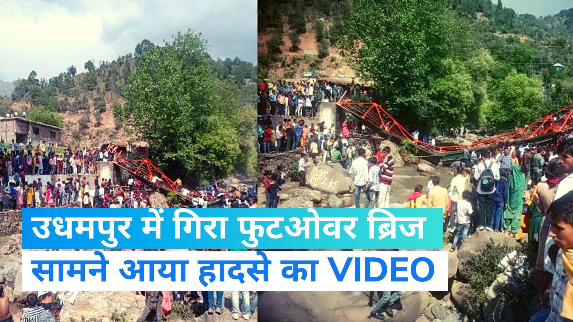 J&K Footbridge Collapsed:  जम्मू-कश्मीर के उधमपुर में बैसाखी मेले के दौरान टूटा पुल, कई लोग घायल