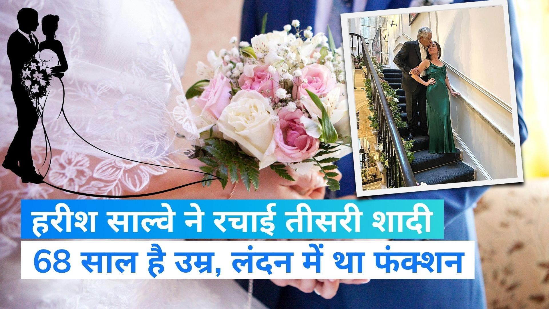 Harish Salve: हरीश साल्वे ने 68 साल की उम्र में रचाई तीसरी शादी, ब्रिटिश मूल की हैं दुल्हनिया...