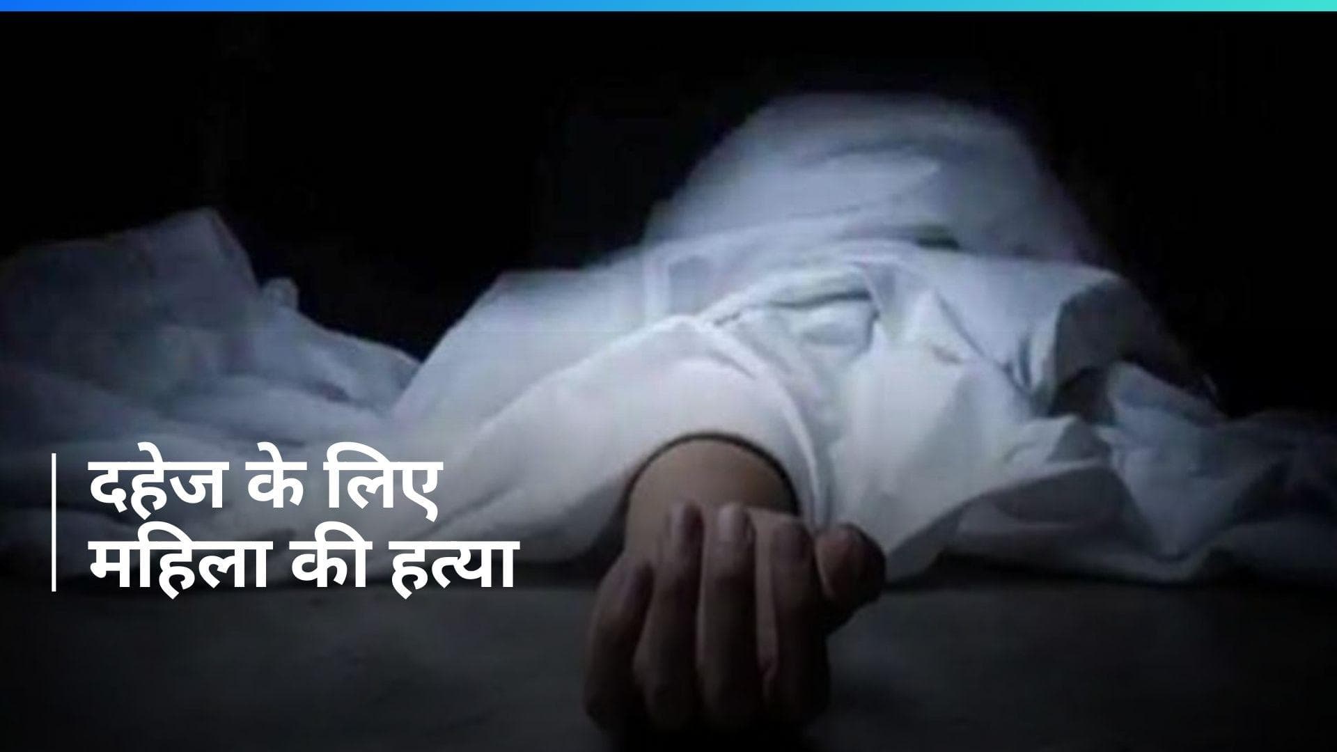 UP Crime: दहेज नहीं मिला तो बहू को उतार दिया मौत के घाट, मजबूर बाप की आपबीती से सहम जाएगा दिल