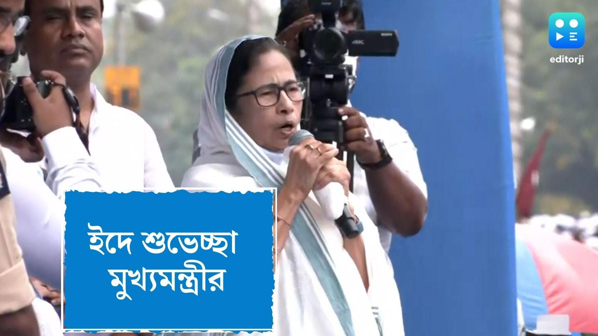 Mamata speech on Eid : রেডরোড থেকে ইদের শুভেচ্ছা মমতা বন্দ্যোপাধ্যায়ের, ঐক্যের বার্তা তৃণমূল নেত্রীর 