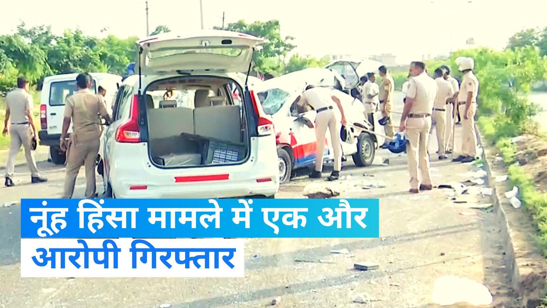 Nuh violence: एक्शन मोड में हरियाणा पुलिस! नूंह हिंसा में एक और आरोपी गिरफ्तार