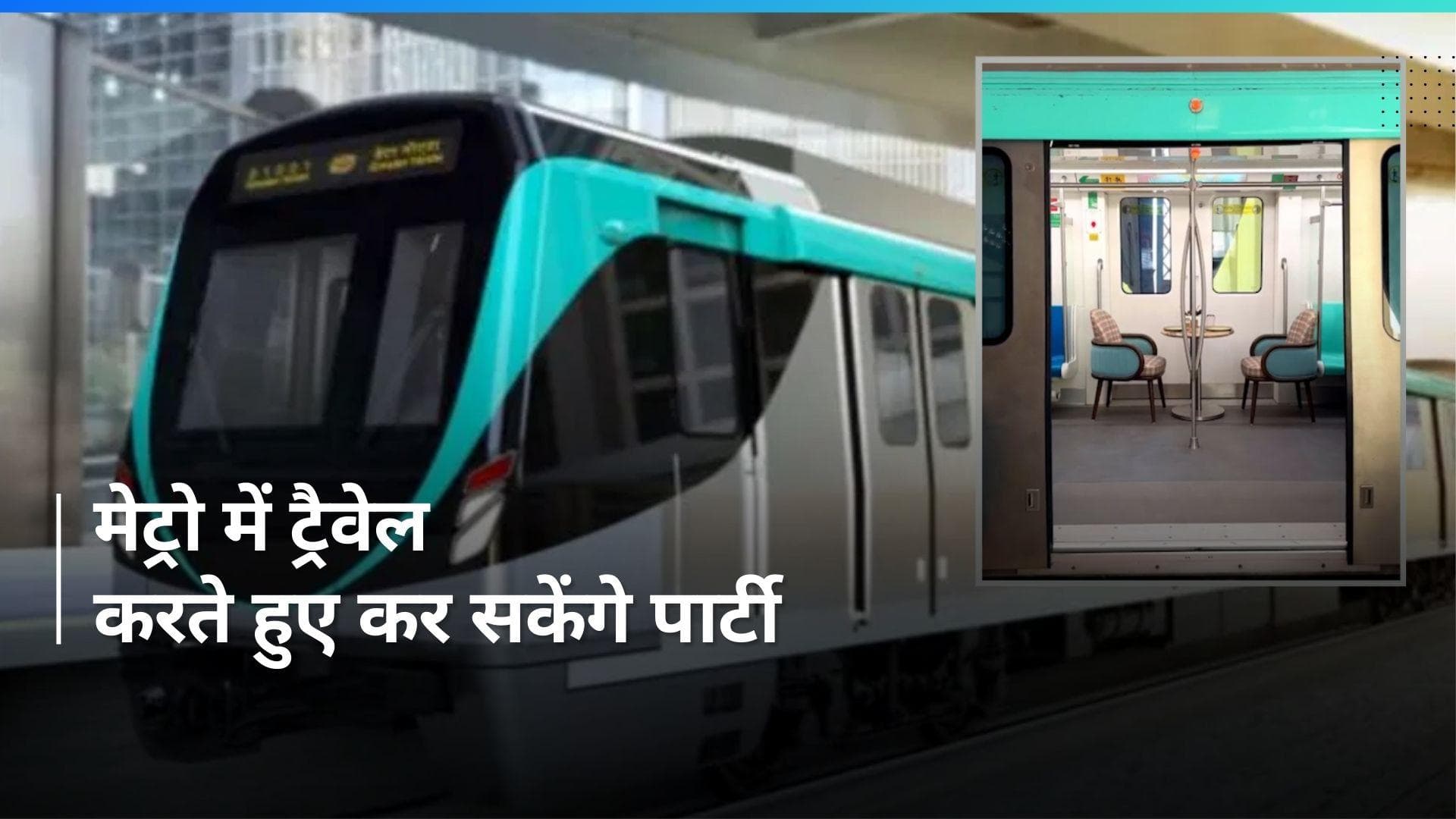 Metro Coach Restaurant: मेट्रो में अब सफर के साथ उठा पाएंगे लज़ीज़ खानों का लुत्फ, देखें VIDEO