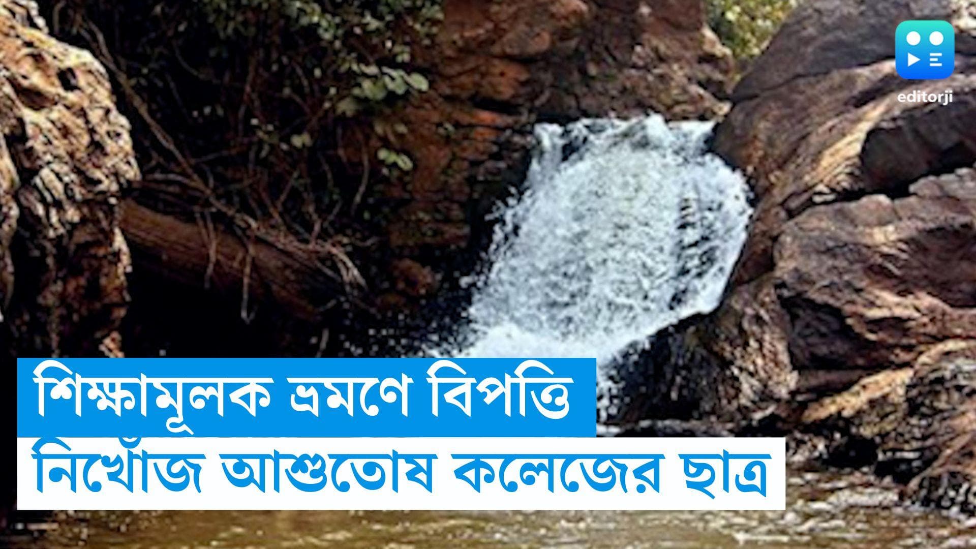 Asutosh College: ওড়িশায় শিক্ষামূলক ভ্রমণে গিয়ে বিপত্তি, নিখোঁজ আশুতোষ কলেজের দ্বিতীয় বর্ষের ছাত্র