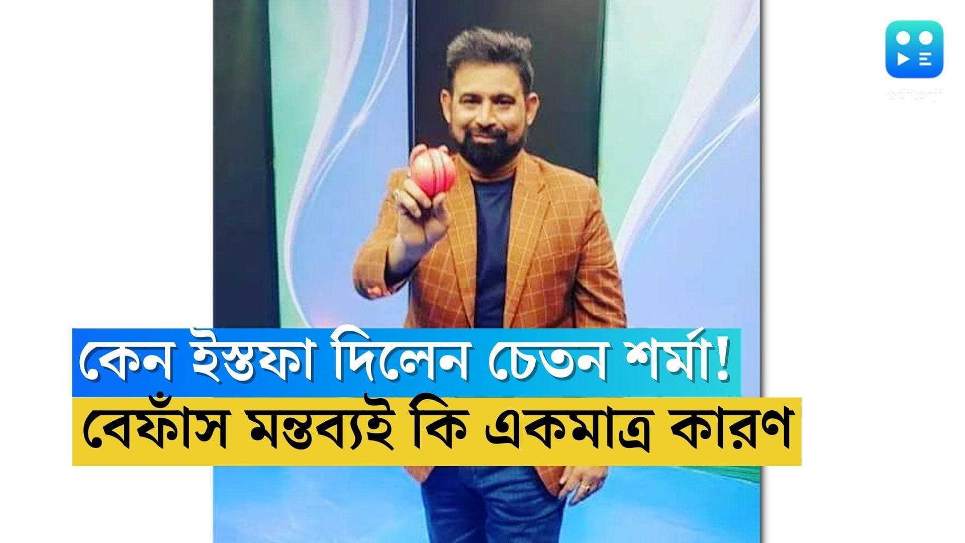 Chetan Sharma: কেন বোর্ড থেকে ইস্তফা দিলেন চেতন শর্মা, চটেছিলেন কোচ-অধিনায়ক!