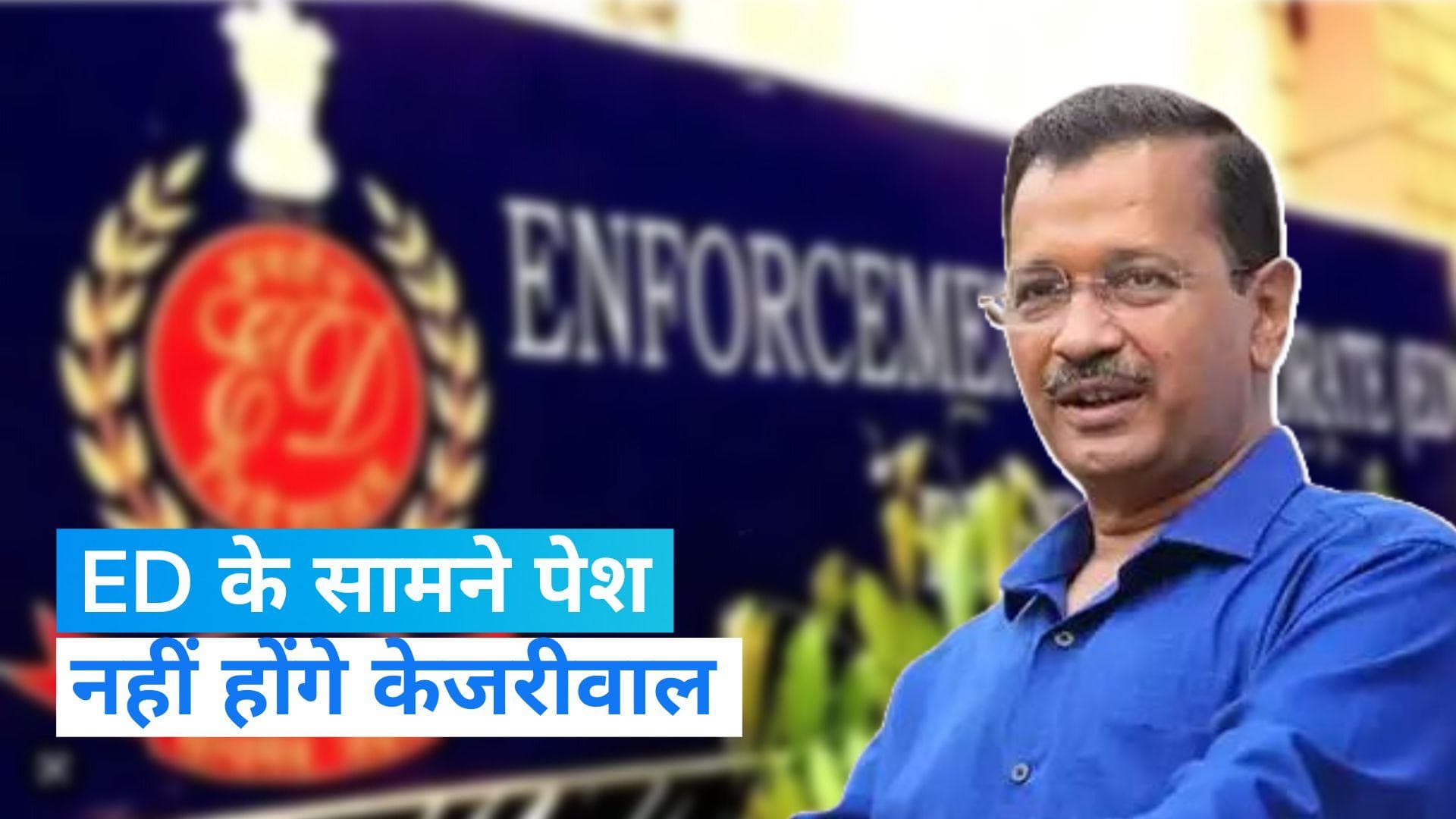 ED के सामने पेश नहीं होंगे दिल्ली के सीएम अरविंद केजरीवाल, नोटिस को बताया गैर-कानूनी