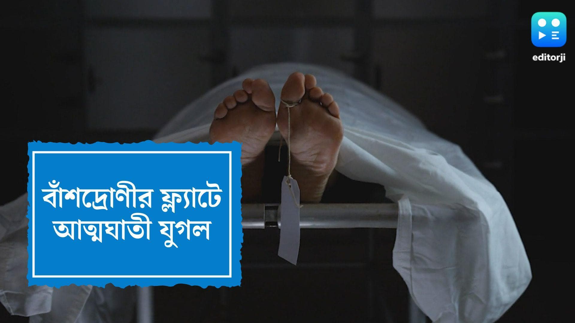 Bansdroni Couple Suicide: ব্লাড ক্যানসারে আক্রান্ত প্রেমিক, বাঁশদ্রোণীর ঘর থেকে উদ্ধার যুগলের নিথর দেহ 