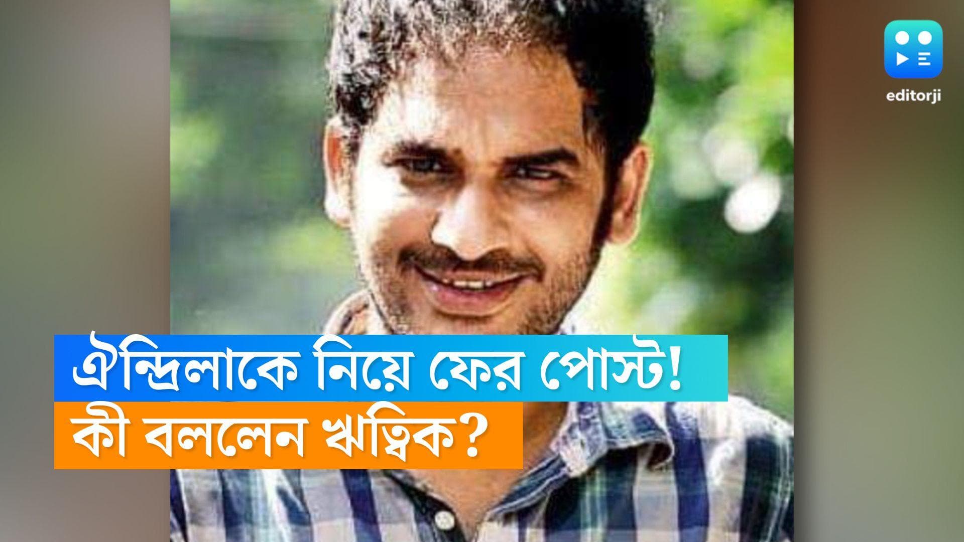 Ritwick Chakraborty: 'ঐন্দ্রিলার কথা মাথায় ছিল না', বিতর্কিত পোস্ট নিয়ে মুখ খুললেন ঋত্ত্বিক চক্রবর্তী